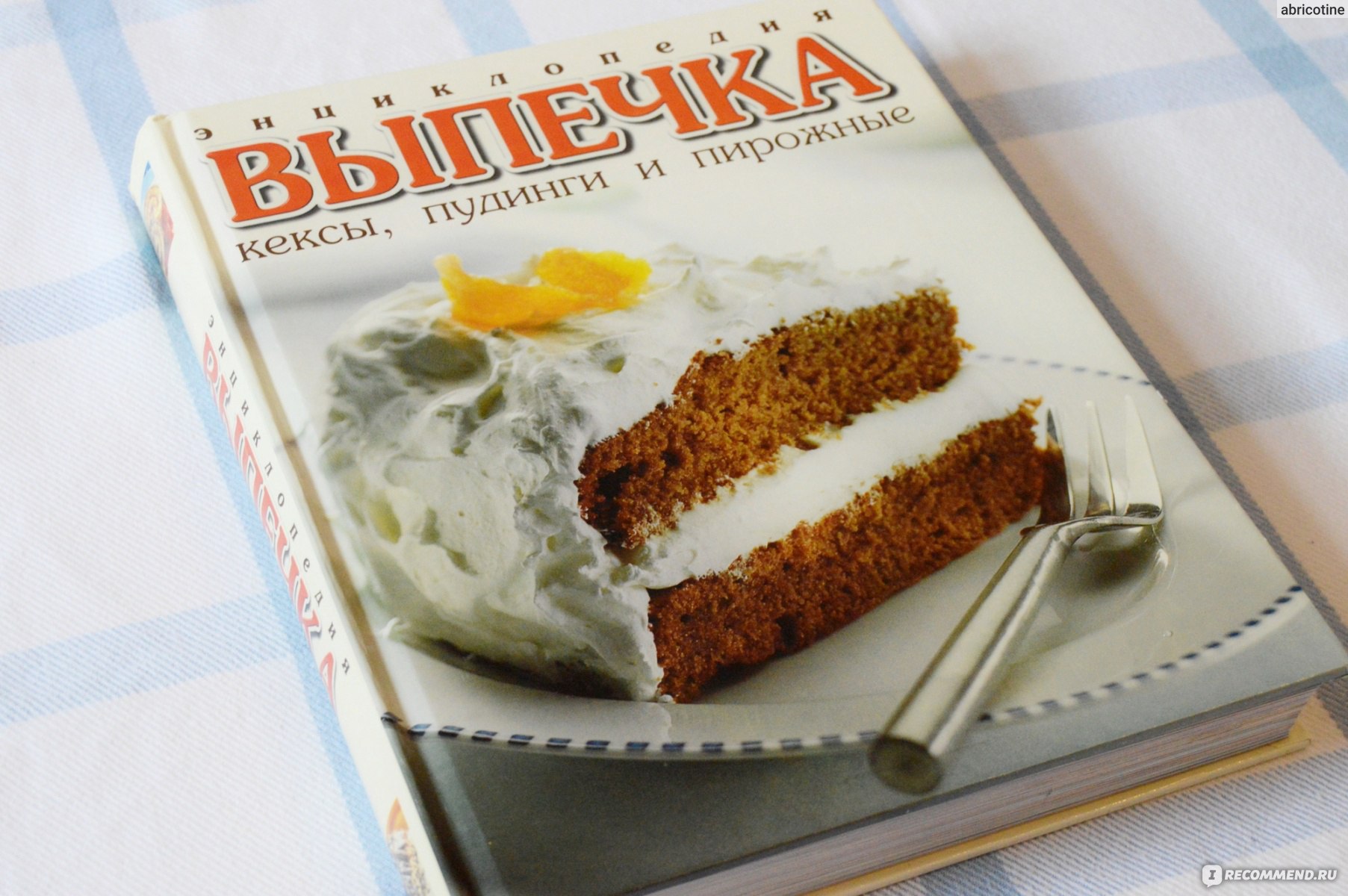 Энциклопедия выпечки. Кексы, пудинги, пирожные. Издательство АСТ-Астрель -  «Шикарная книга о выпечке с невероятно красивыми иллюстрациями» | отзывы