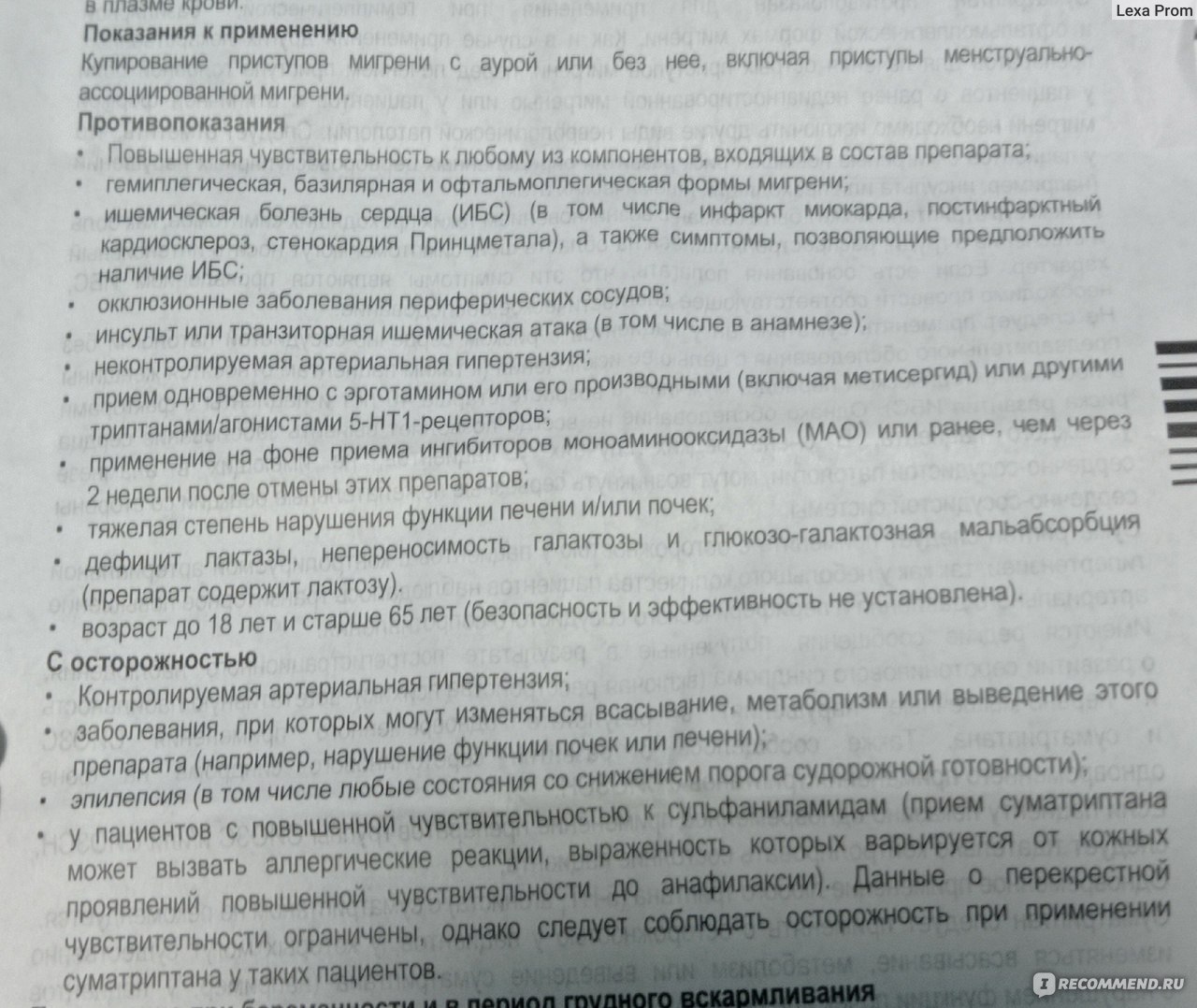 Противомигренозное средство TeVa Суматриптан-Тева 50мг - «Выпала из жизни  на 2 года из-за адских болей, набрала вес и даже не выходила из дома  месяцами. Суматриптан буквально подарил мне вторую жизнь! » | отзывы