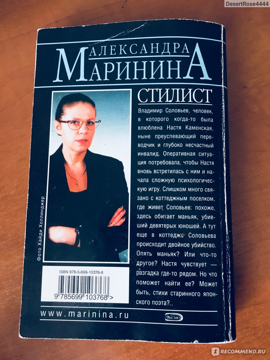 Стилист. Александра Маринина - «Криминальный детектив, но стилист тут ни  при чем...Встретились ли вы с прошлым , если к этому обязывает ситуация?  Каменская - да» | отзывы