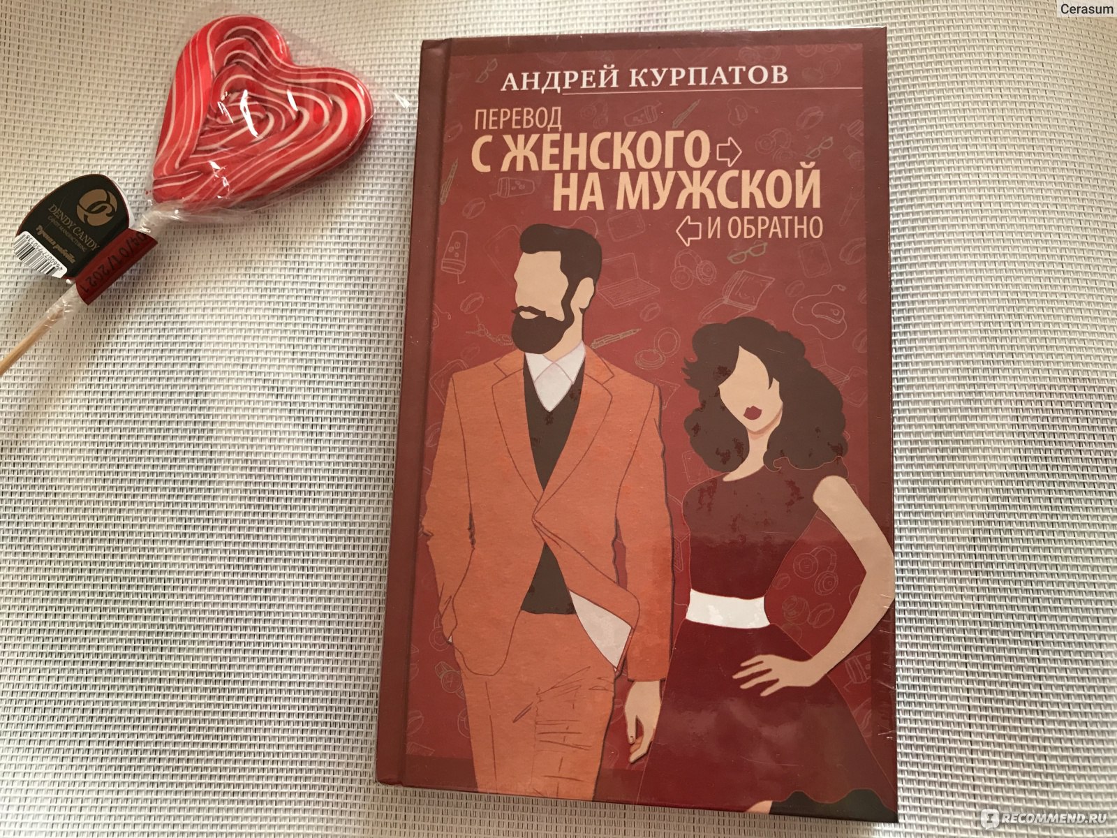 Книги про измены и разводы. Книга Курпатова мужчина и женщина.