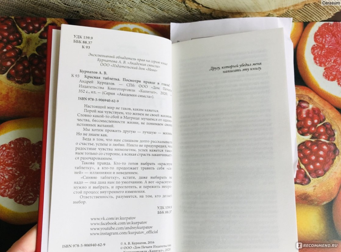 Красная таблетка. Андрей Владимирович Курпатов - «🔴 «Лишь несчастному  нужна его правота, счастливый хвататься за неё не будет. Причём именно эта  жажда собственной «правоты», столь свойственная всем несчастным, и есть  причина их