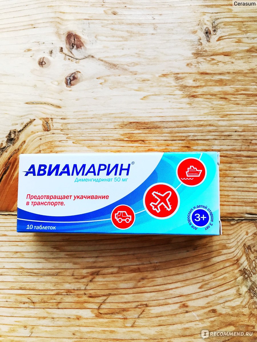 Таблетки Авиамарин - «Эффективное средство против укачивания на воде, в .