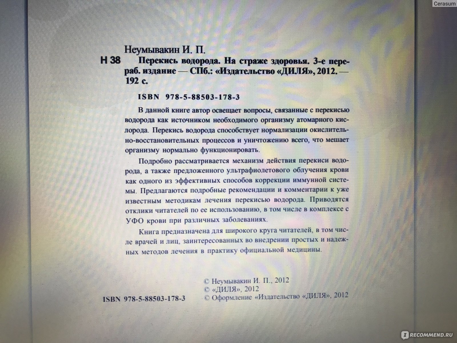 Перекись водорода. На страже здоровья. Неумывакин И. П. - «Спорные методы  альтернативной медицины, которые помогут только здоровым людям и совершенно  не способны заменить традиционные методы.» | отзывы