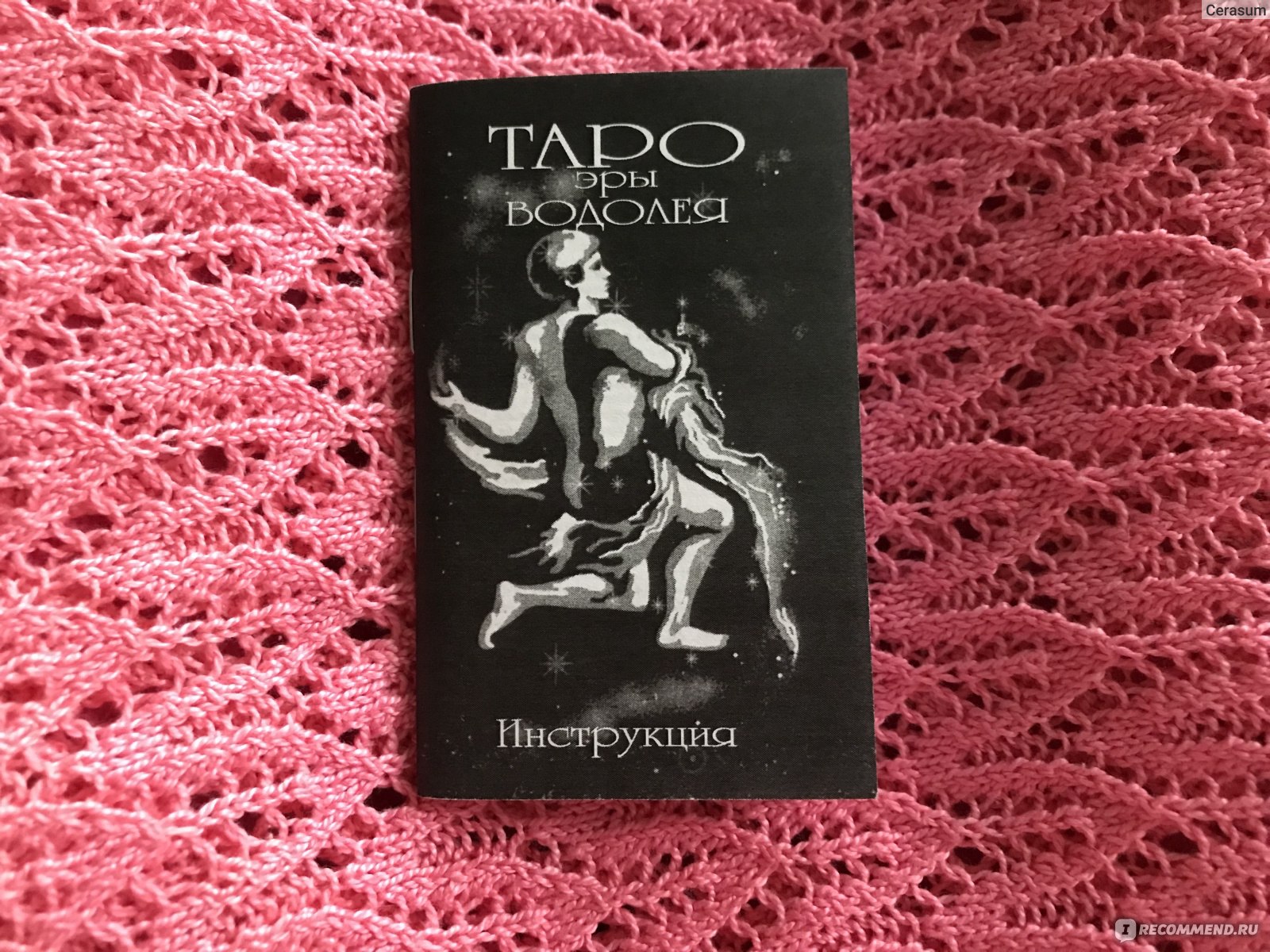 Карты Таро Эры Водолея - «♦️ Прекрасная колода Таро Эры Водолея с чудесными  и красочными иллюстрациями, интересной интерпретацией привычных карт и  инструкцией по применению » | отзывы