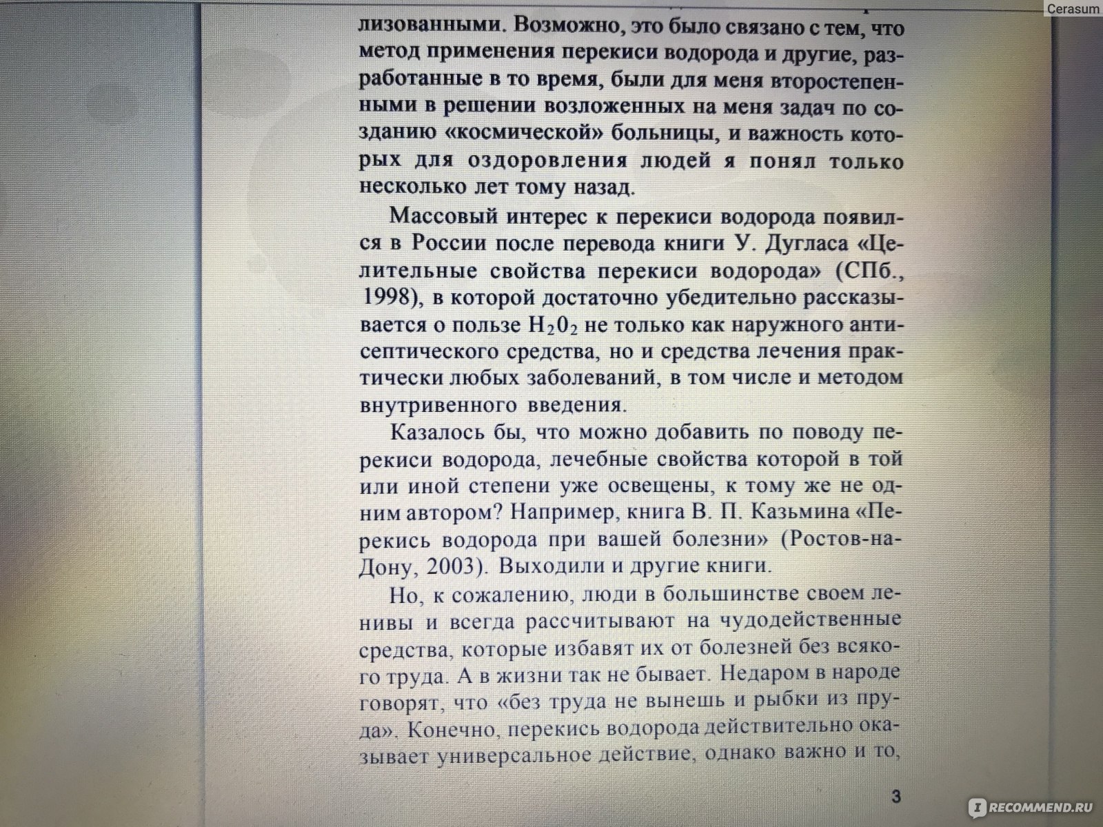 Перекись водорода. На страже здоровья. Неумывакин И. П. - «Спорные методы  альтернативной медицины, которые помогут только здоровым людям и совершенно  не способны заменить традиционные методы.» | отзывы