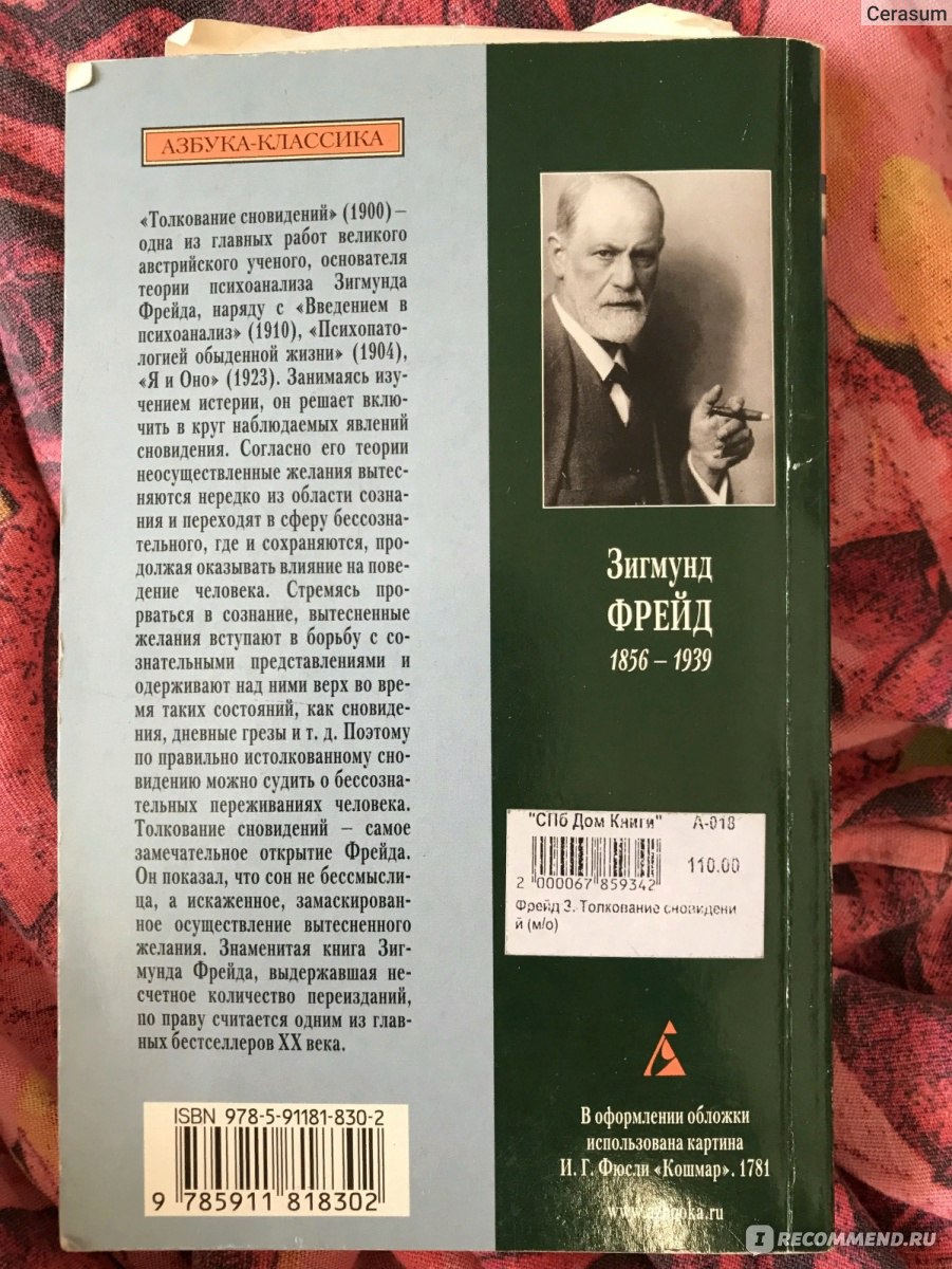 Толкование сновидений. Зигмунд Фрейд - «? «В сновидение попадает не то, что  обладает наибольшей ценностью в мыслях, а то, что содержится в них  неоднократно. » ?» | отзывы