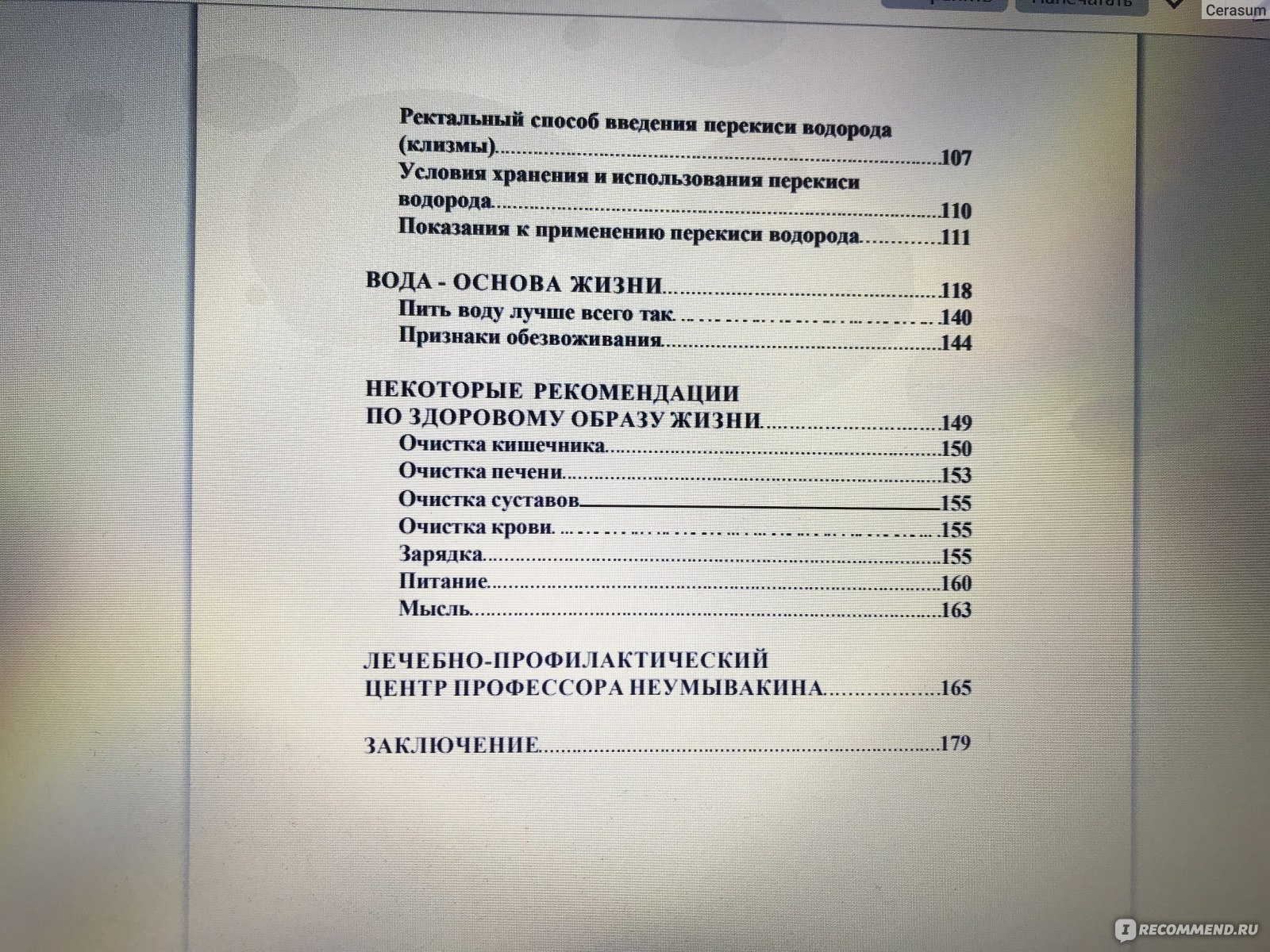 Перекись водорода. На страже здоровья. Неумывакин И. П. - «Спорные методы  альтернативной медицины, которые помогут только здоровым людям и совершенно  не способны заменить традиционные методы.» | отзывы