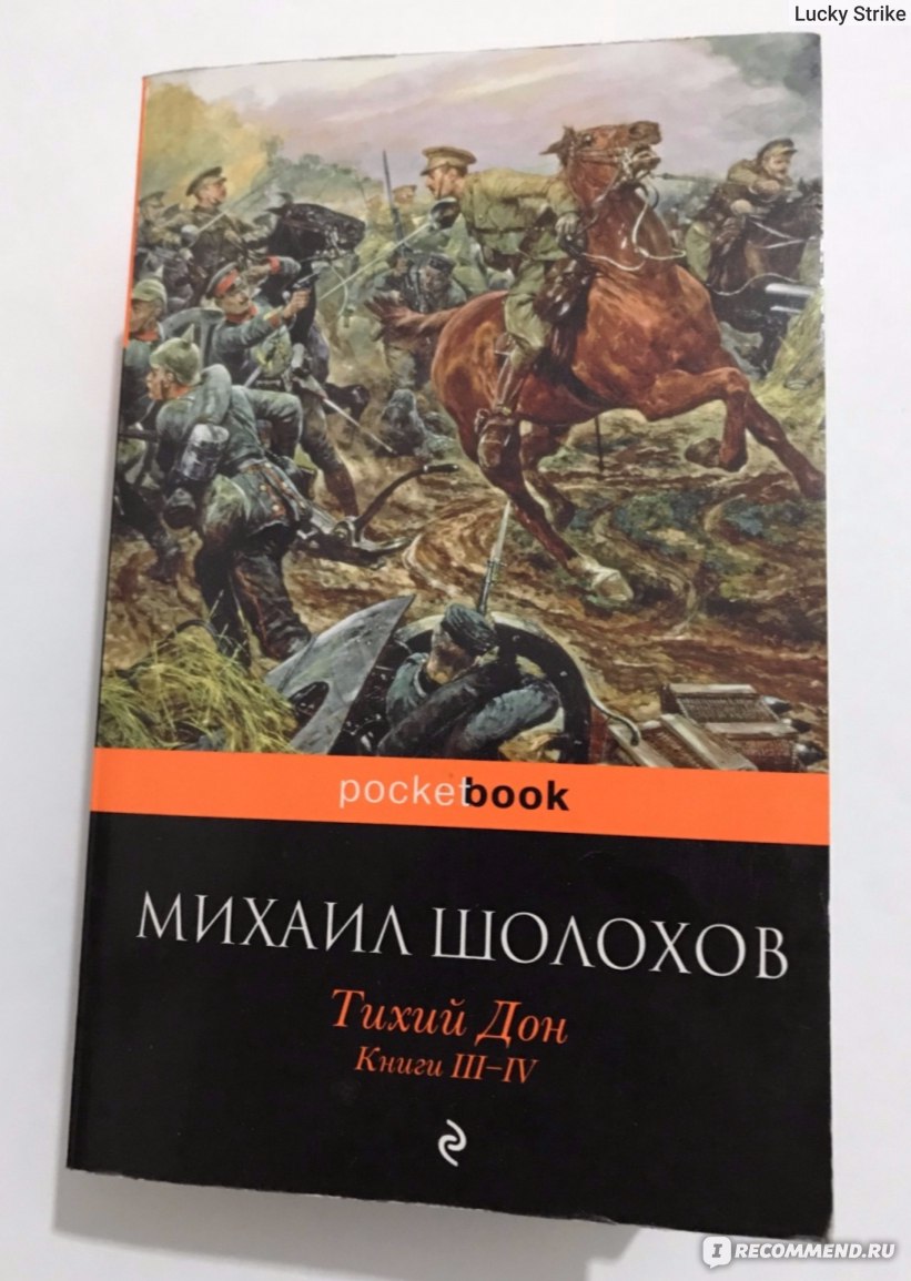 Тихий Дон, Михаил Шолохов - «