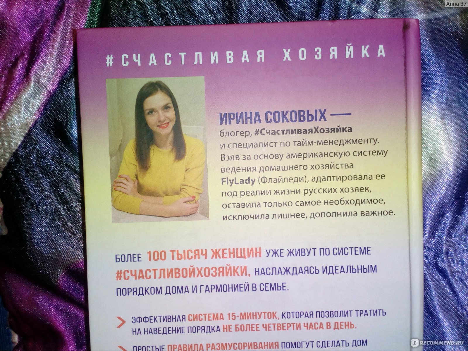 Счастливая хозяйка: как все успевать? Уникальные методики, которые приведут  твою жизнь в порядок. Ирина Соковых - «ну что-то в этой книге есть...» |  отзывы