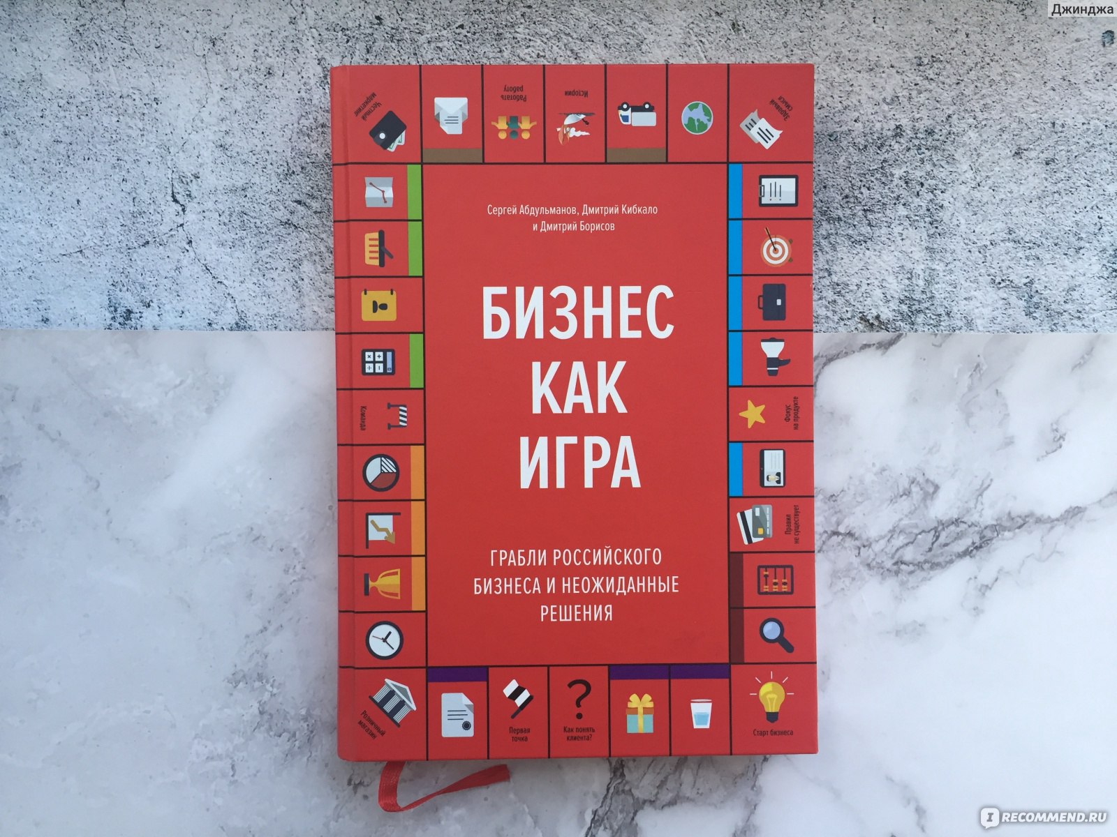 Бизнес как игра. Грабли российского бизнеса и неожиданные решения. Сергей  Абдульманов, Дмитрий Кибкало, Дмитрий Борисов - «Кандидат на звание «Самая  бесполезная книга в мире». Вода, пошлость и банальщина» | отзывы