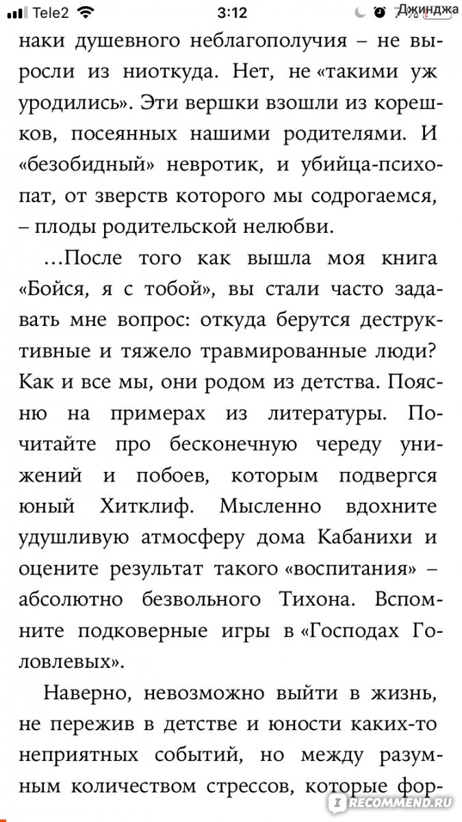 Моя токсичная семья: как пережить нелюбовь родителей и стать счастливым.  Таня Танк - «Боль и жесть, которая происходит в нормальных с виду семьях.  Адекватный путь к выздоровлению. Однако не до всех написанное