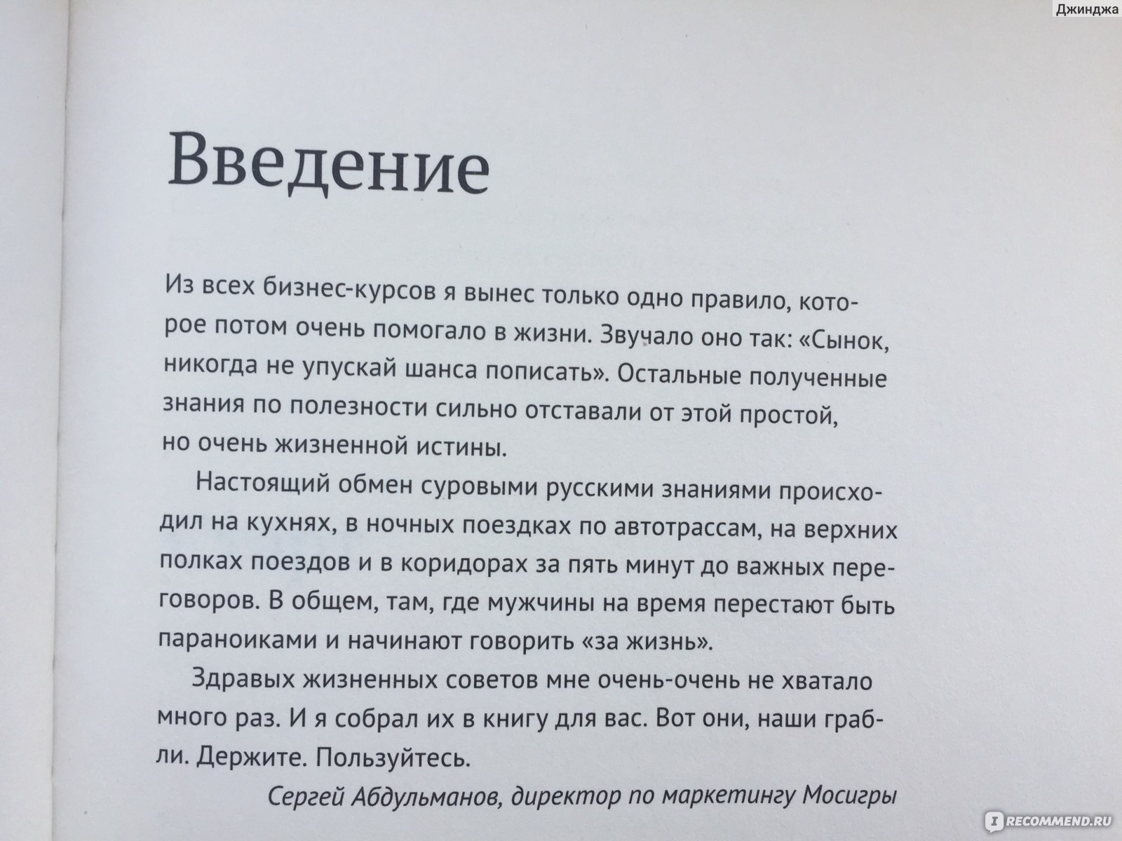 Бизнес как игра. Грабли российского бизнеса и неожиданные решения. Сергей  Абдульманов, Дмитрий Кибкало, Дмитрий Борисов - «Кандидат на звание «Самая  бесполезная книга в мире». Вода, пошлость и банальщина» | отзывы