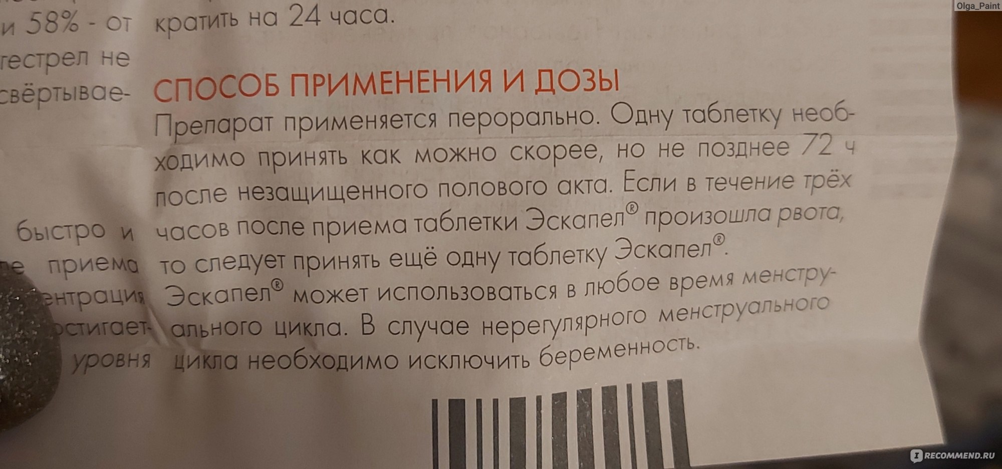 Контрацептивы Эскапел - «Важная штука, если вы не хотите рожать нежеланного  ребёнка.» | отзывы