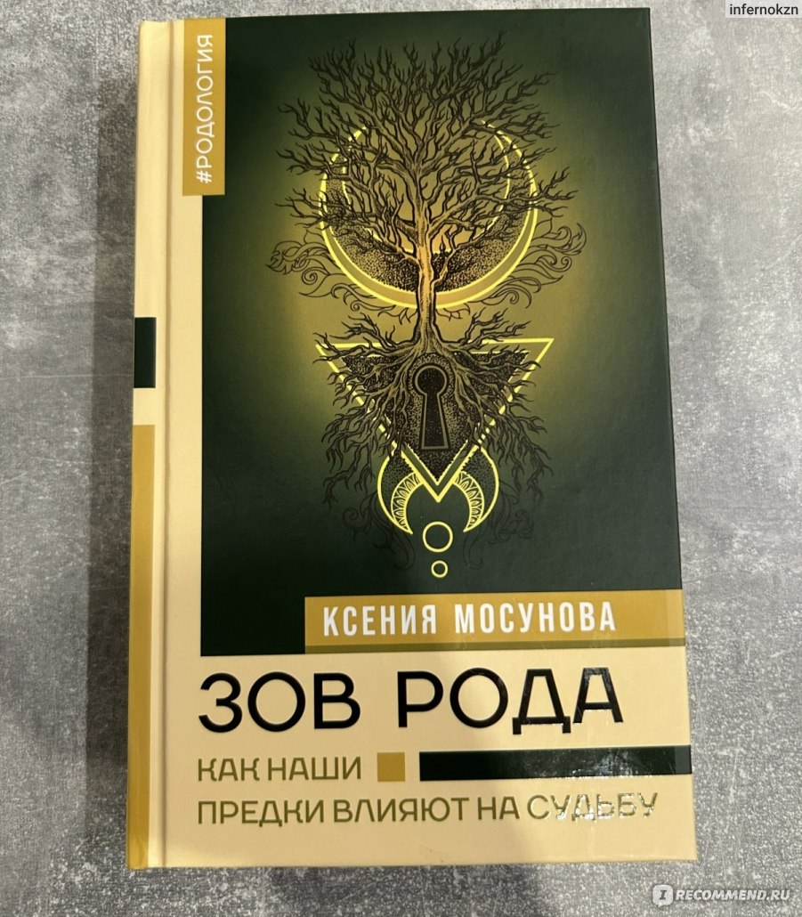 Зов рода: Как предки влияют на нашу жизнь. Ксения Мосунова - «Книга о  предках, которая вызывает неподдельный интерес и заставляют читателя  пересматривать свое отношение к семейной истории и роду. » | отзывы