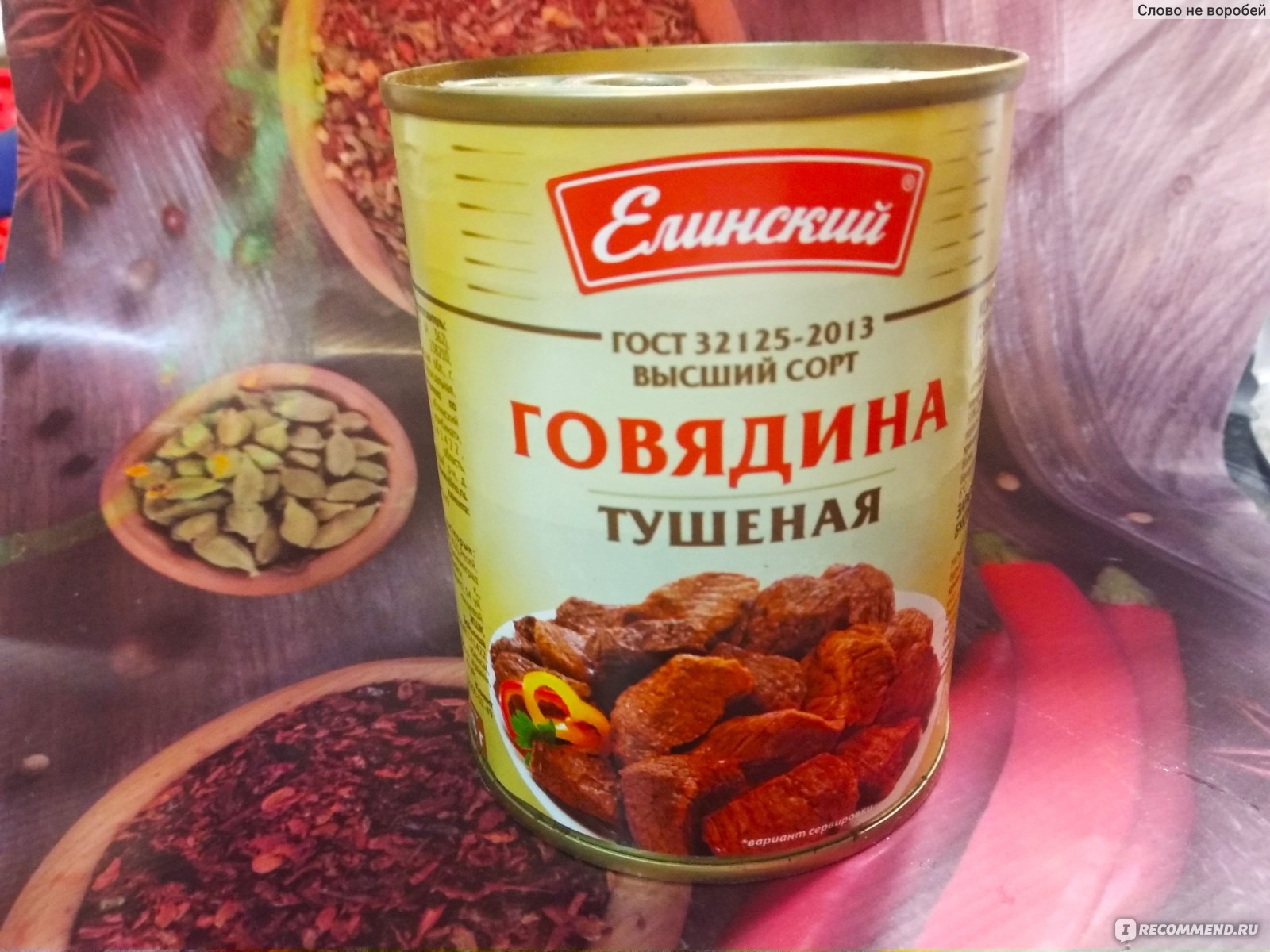 Консервы мясные Елинский Говядина тушеная Высший сорт ГОСТ 32125-2013 - «Варим  суп с тушёнкой. Сколько в ней мяса , какие специи и кто ел суп? 🍛» | отзывы