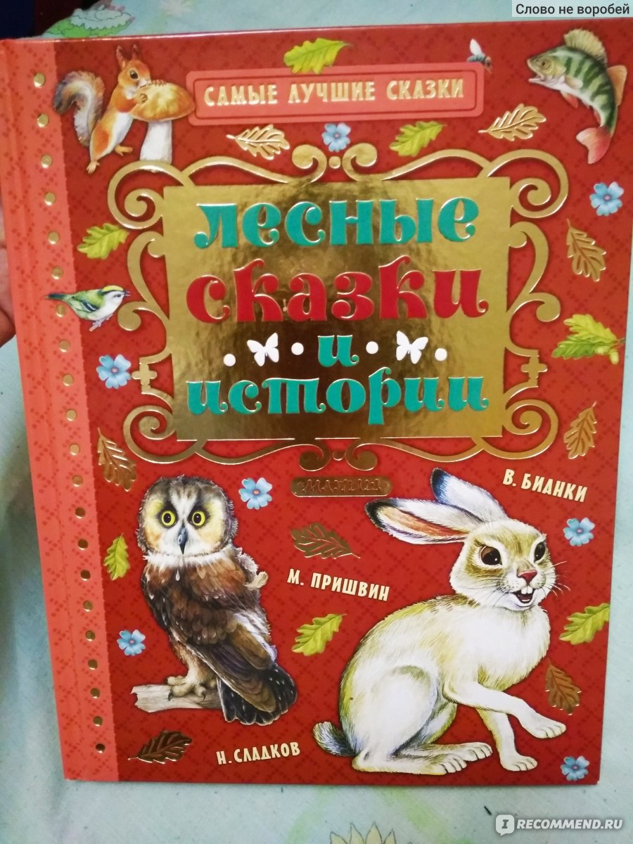 Лесные сказки и истории. Виталий Бианки, Михаил Пришвин, Николай Сладков -  «Картинки с трупами, которые я не показываю своим детям... И все это в  прекрасной детской книге » | отзывы