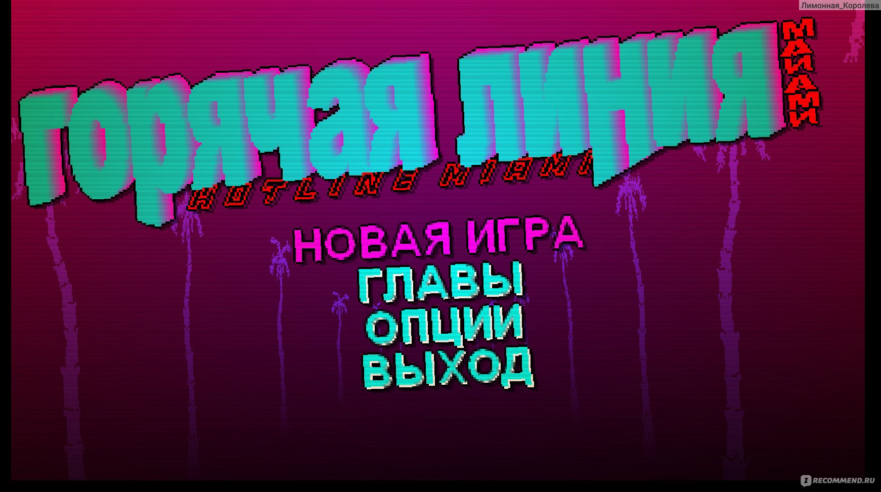 Hotline Miami - «♕Разрушение и насилие… Это часть нашей природы♕» | отзывы