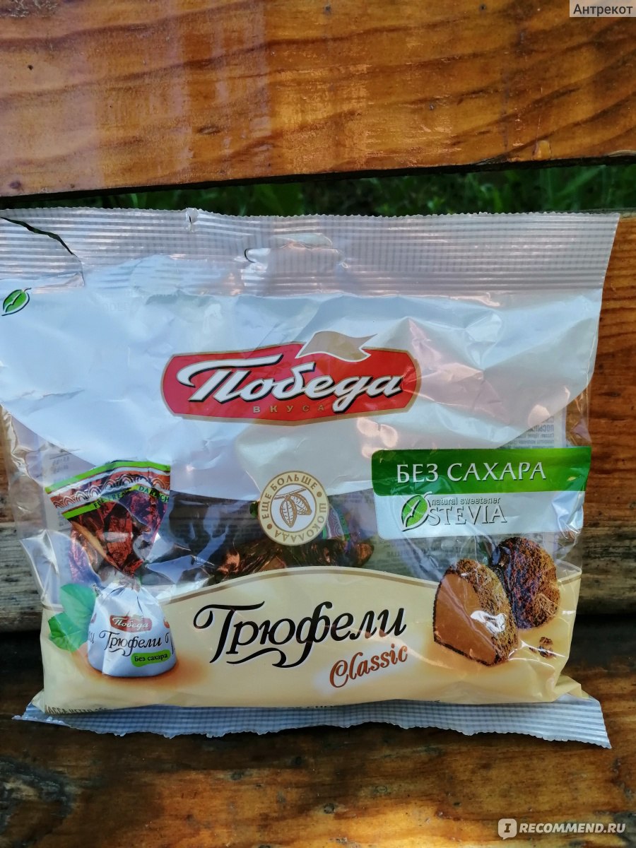 Конфеты победа вкуса трюфели шоколадные без сахара, 150г