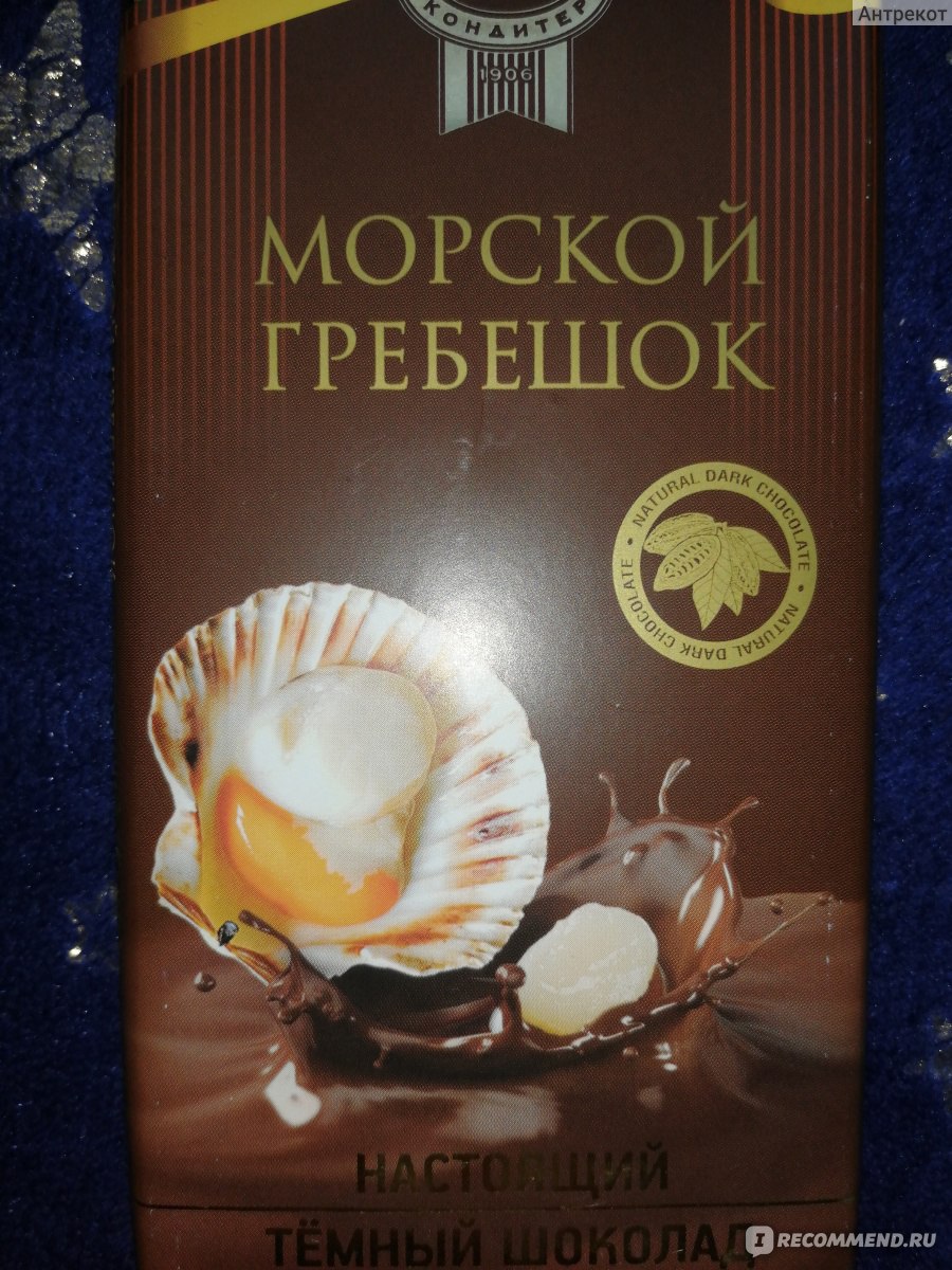 Шоколад Приморский кондитер Морской Гребешок - «Шоколад с гребешком.  Необычный и интересный вкус🍫» | отзывы