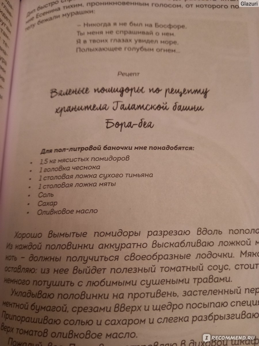 Стамбульские сплетни или секретная кухня турецких красавиц