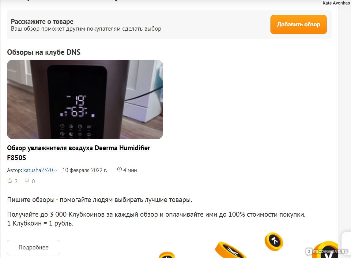 Сайт DNS Клуб club.dns-shop.ru - «Как я решила заработать клубкоины и что  из этого вышло. Атака хейтеров, текстовый редактор и поведение DNS.» |  отзывы