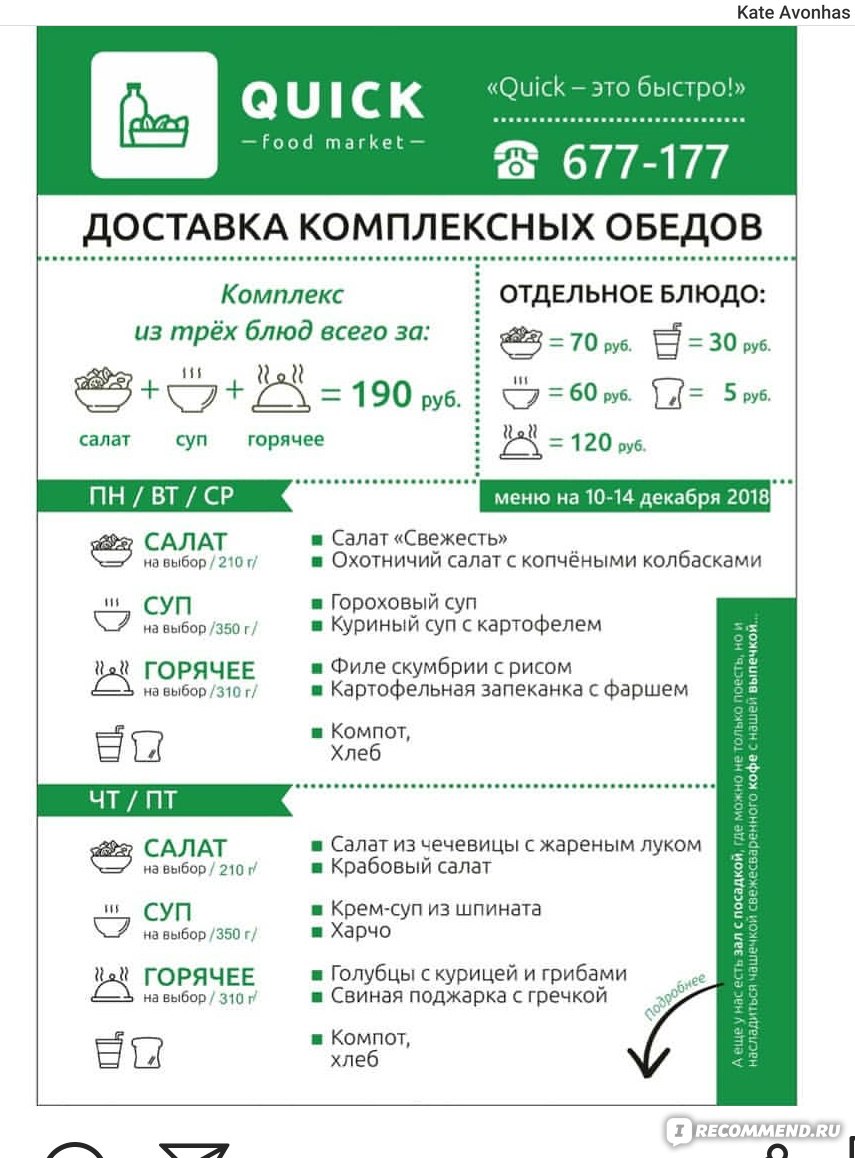 Quick, Смоленск - «Что делать, если время обеда подошло, а на работе нет  столовой? Правильно, заказать обед в офис. Как я заказала себе обед.» |  отзывы