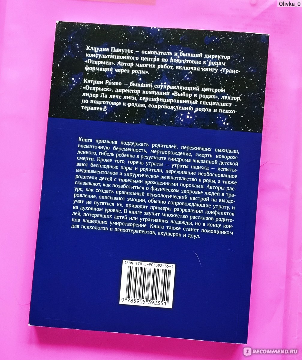 Прервавшиеся начинания. Исцеление утрат, связанных с деторождением. Клаудиа  Панутос, Кэтрин Ромео - «Книга - опора для проживающих утрату и их близких.  Деликатное погружение в табуированную тему перинатальных потерь и способы  проживания такого