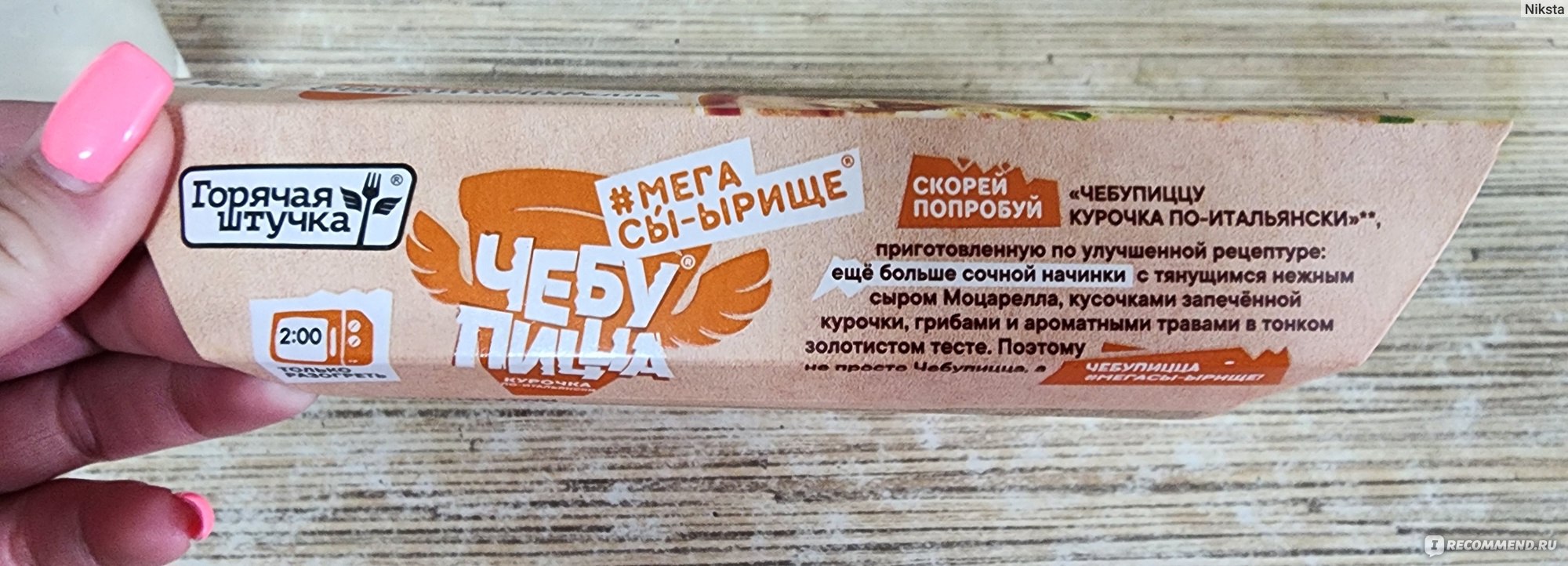 Чебупицца Горячая штучка Курочка по-итальянски - «Необычный формат, быстрое  приготовление, а по вкусу…» | отзывы