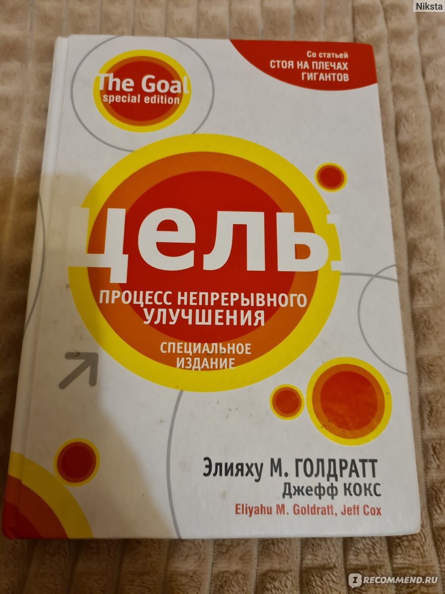 Процесс непрерывного улучшения голдратт. Книга цель Элияху Голдратт. Цель процесс непрерывного улучшения Элияху Голдратт. Цель. Процесс непрерывного совершенствования Элияху Голдратт книга. Книга Джефф кокс, Элияху Голдратт — «цель».