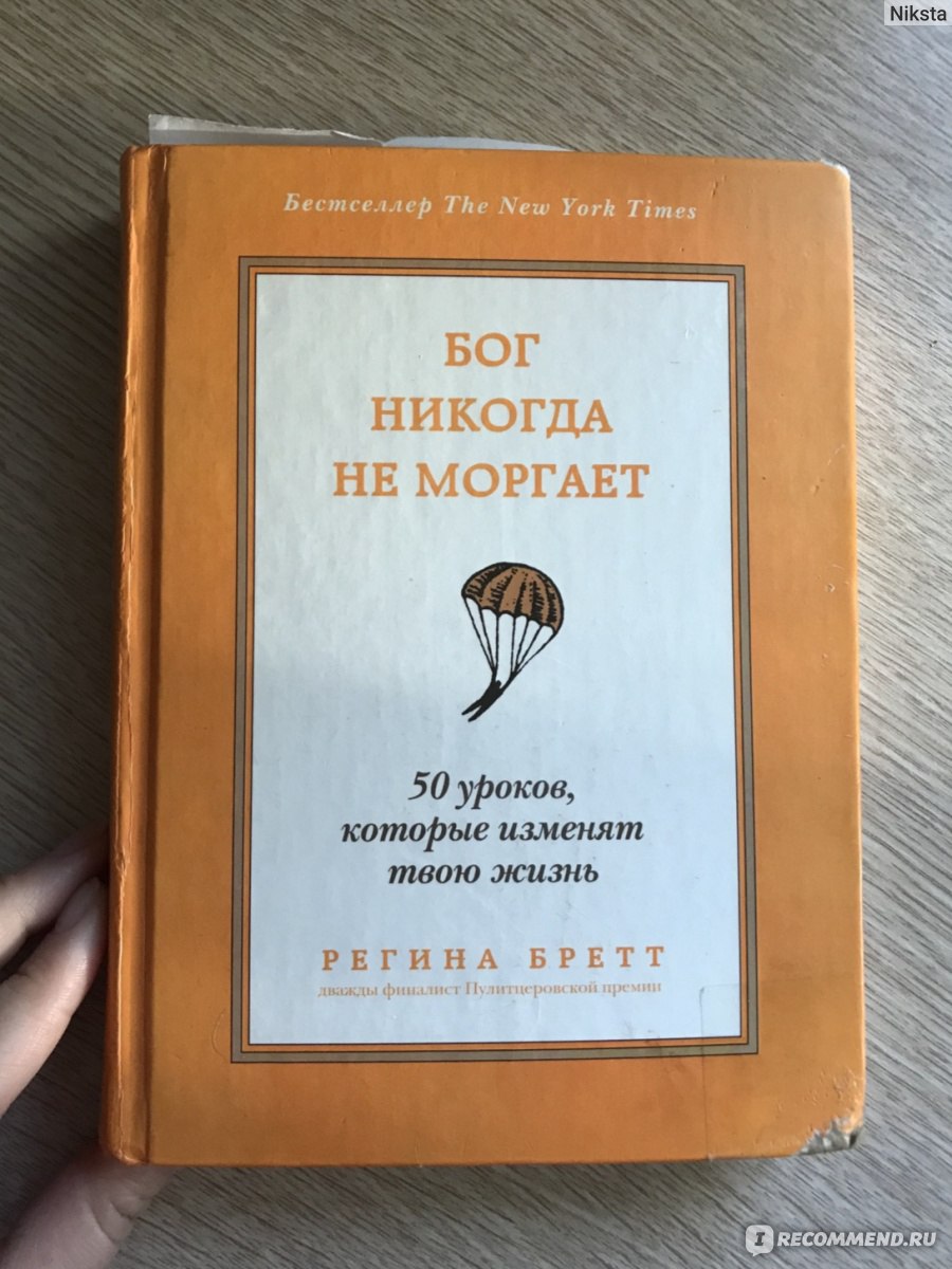 Бог никогда не моргает. Регина Бретт - «о том, что вы и так знали, но  откладывали на потом» | отзывы