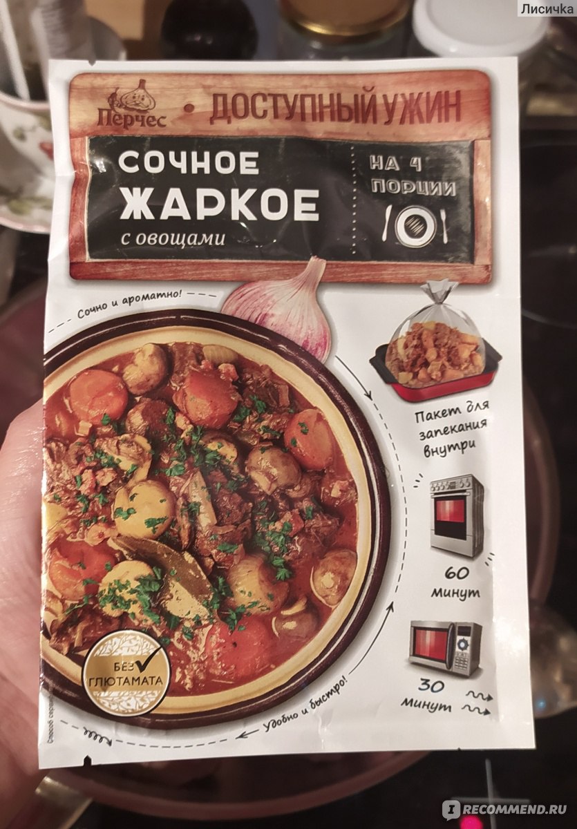 Приправа Перчес Сочное жаркое с овощами - «Поможет легко приготовить  вкусный и сытный ужин. » | отзывы