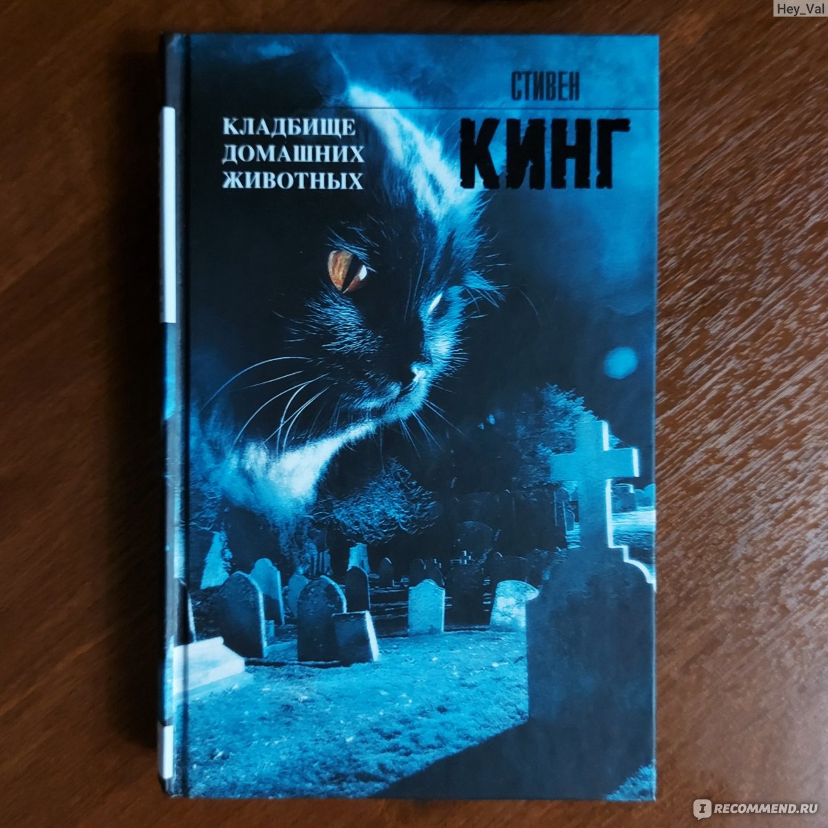 Кладбище домашних животных, Стивен Кинг - «Книга, которая с каждым  прочтением кажется всё более жуткой 💀 Небольшая пасхалка от Стивена для  фанатов его творчества» | отзывы