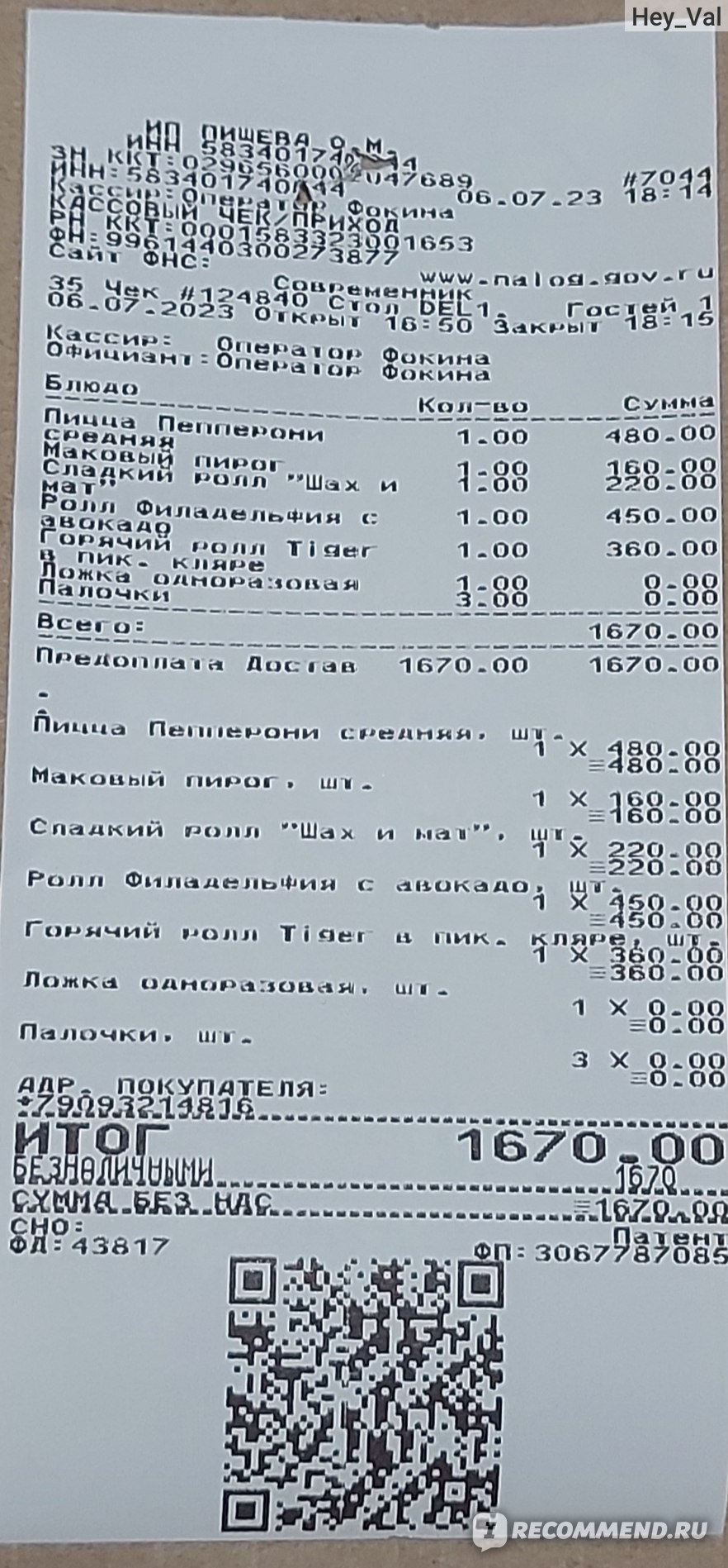 Доставка Один, Пенза - «Роллы ждали доставки БОЛЬШЕ ЧАСА в жаркий день, а в  десерте не оказалось крема, который был на фото 😱 Показываю свой заказ на  1670 рублей» | отзывы