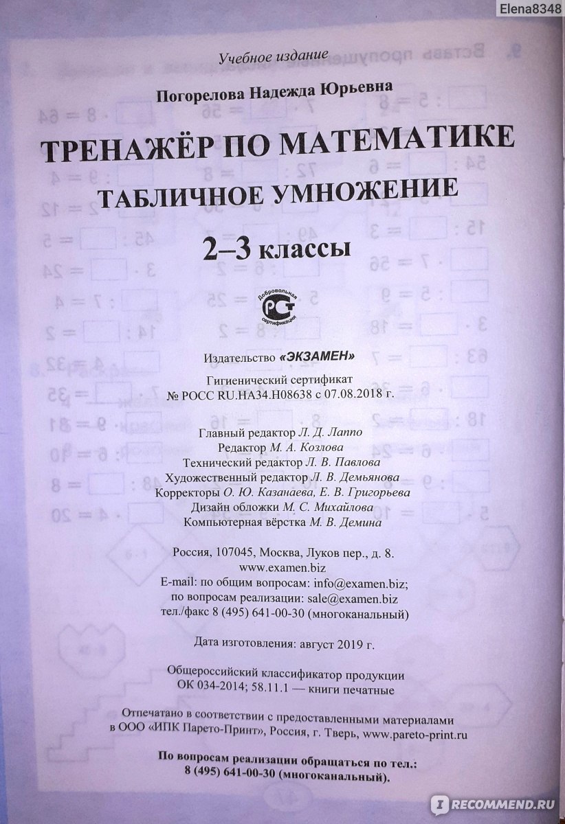 Математика. Табличное умножение. 2-3 классы. Тренажер. Погорелова Надежда  Юрьевна - «Тренажер по математике 2-3 классы. Учим таблицу умножения легко  и просто!» | отзывы