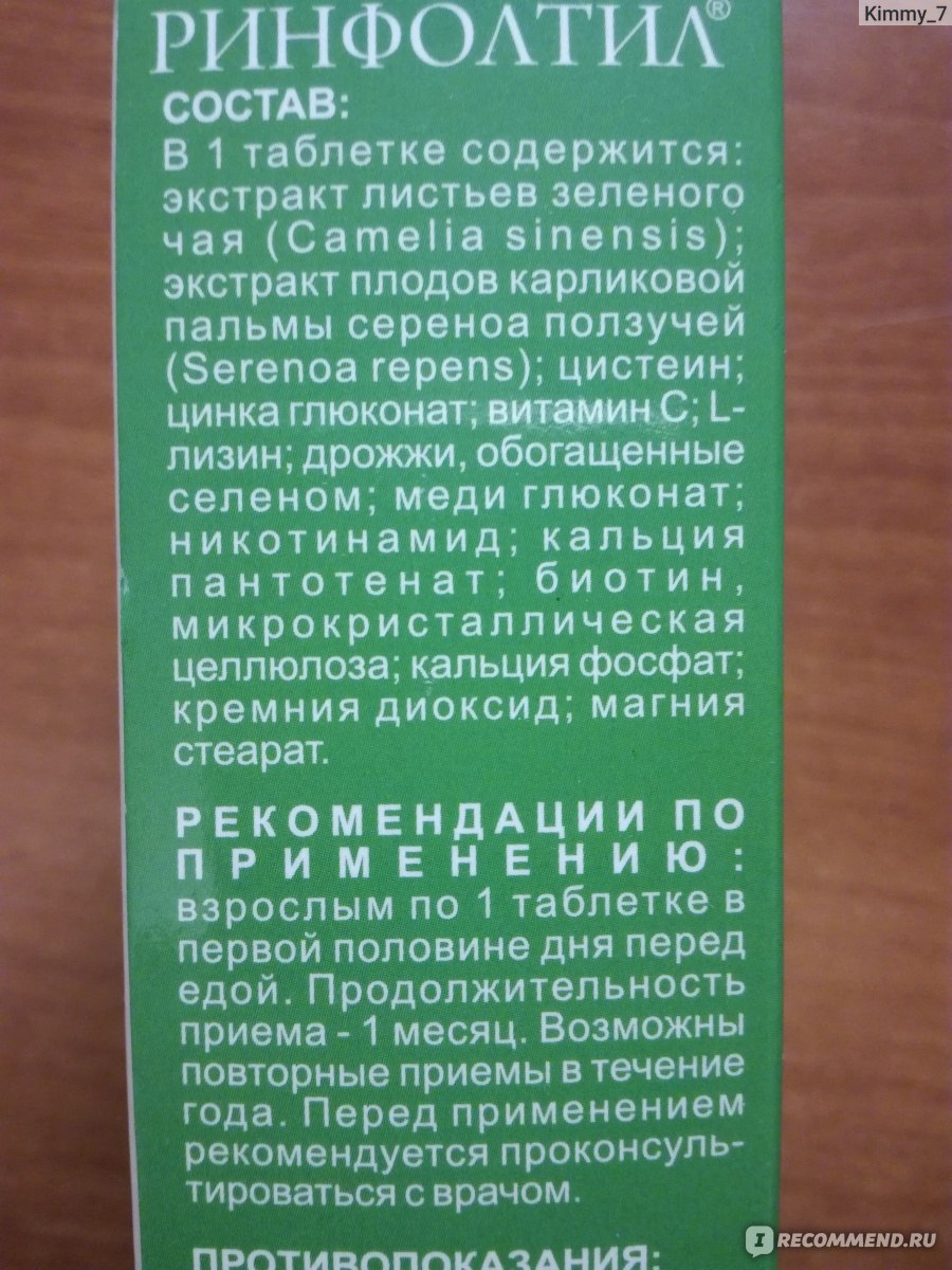 Ринфолтил капсулы отзывы. Ринфолтил шампунь состав. Ринфолтил таблетки. Ринфолтил капсулы для мужчин. Ринфолтил таблетки инструкция.