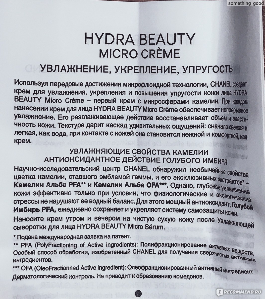 Крем для лица Chanel Hydra beauty micro creme фото