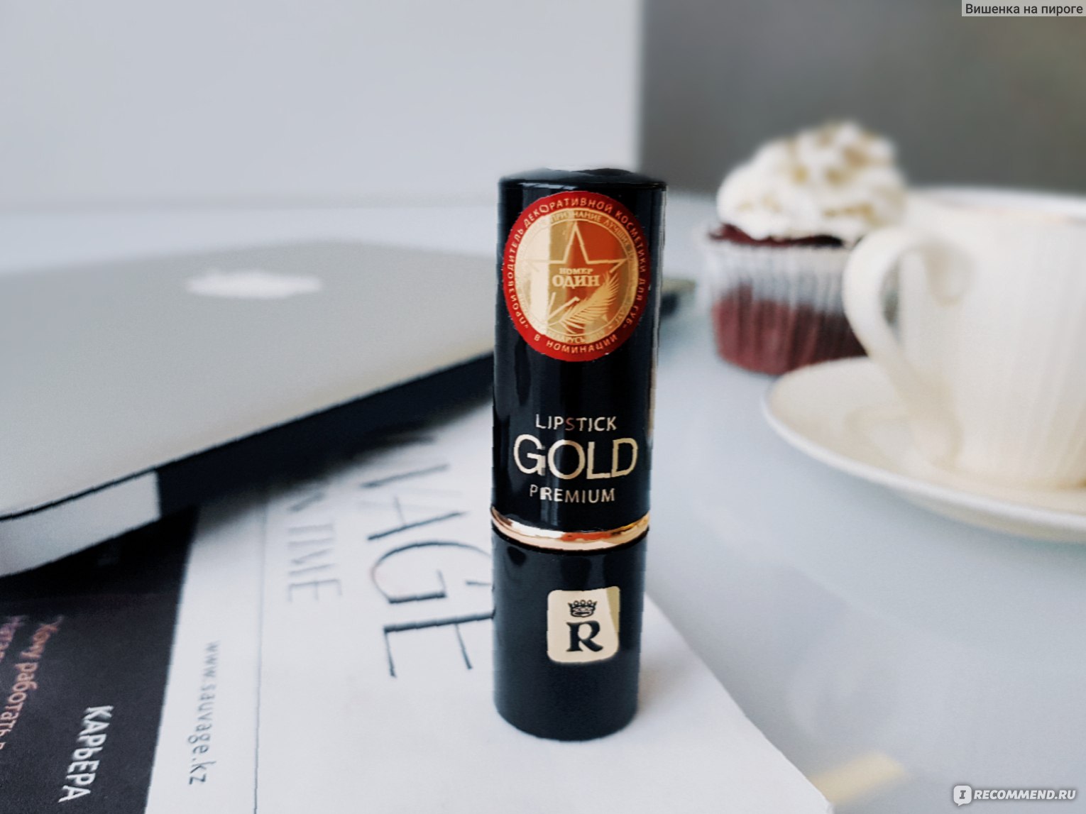 Помада для губ Relouis / Релуи Premium Gold - «Моя прелесть ...