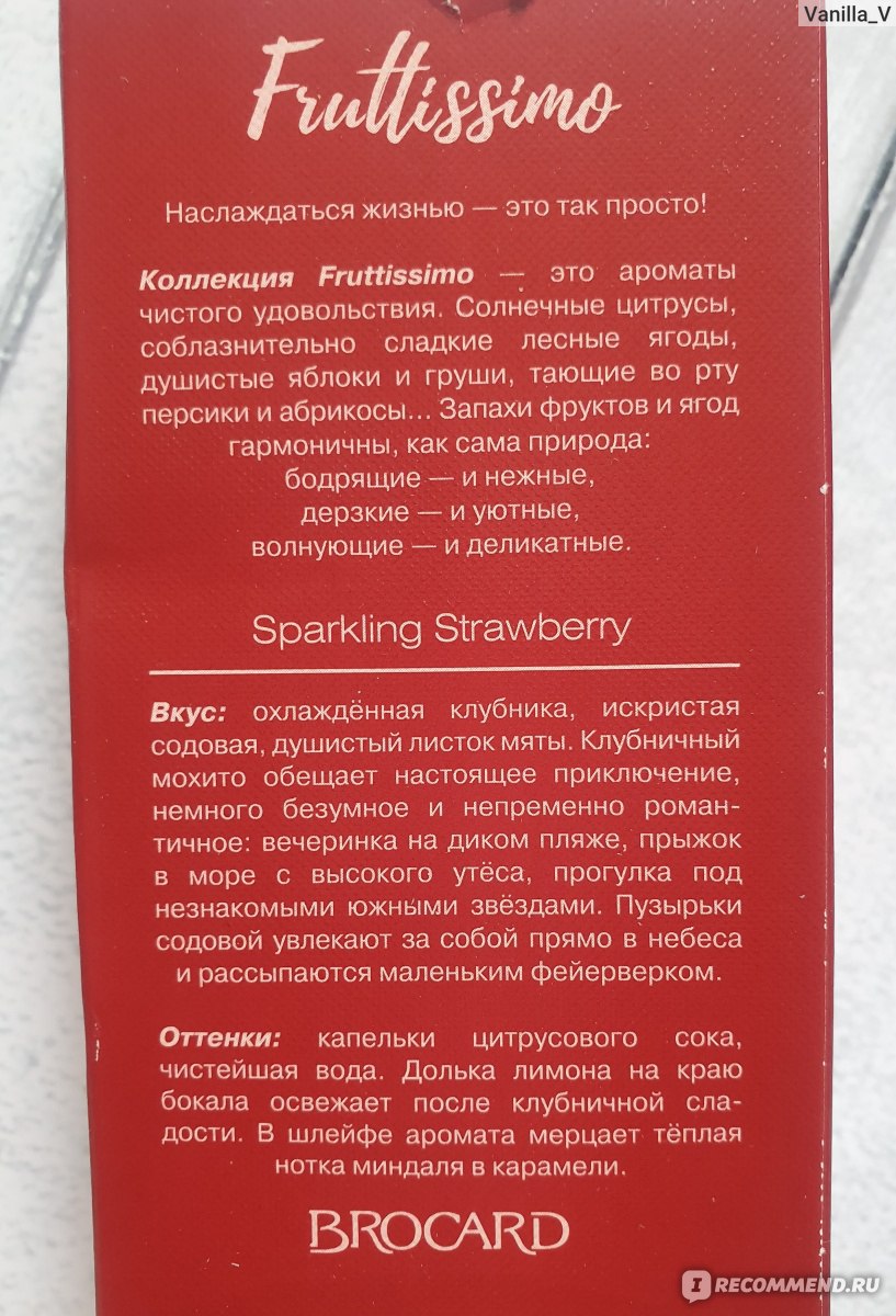 Brocard туалетная вода FRUTTISSIMO SPARKLING STRAWBERRY (Клубничный мохито)  - «Заряд клубничного позитива! Недорогая водичка, а хорошее настроение по  максимуму)» | отзывы