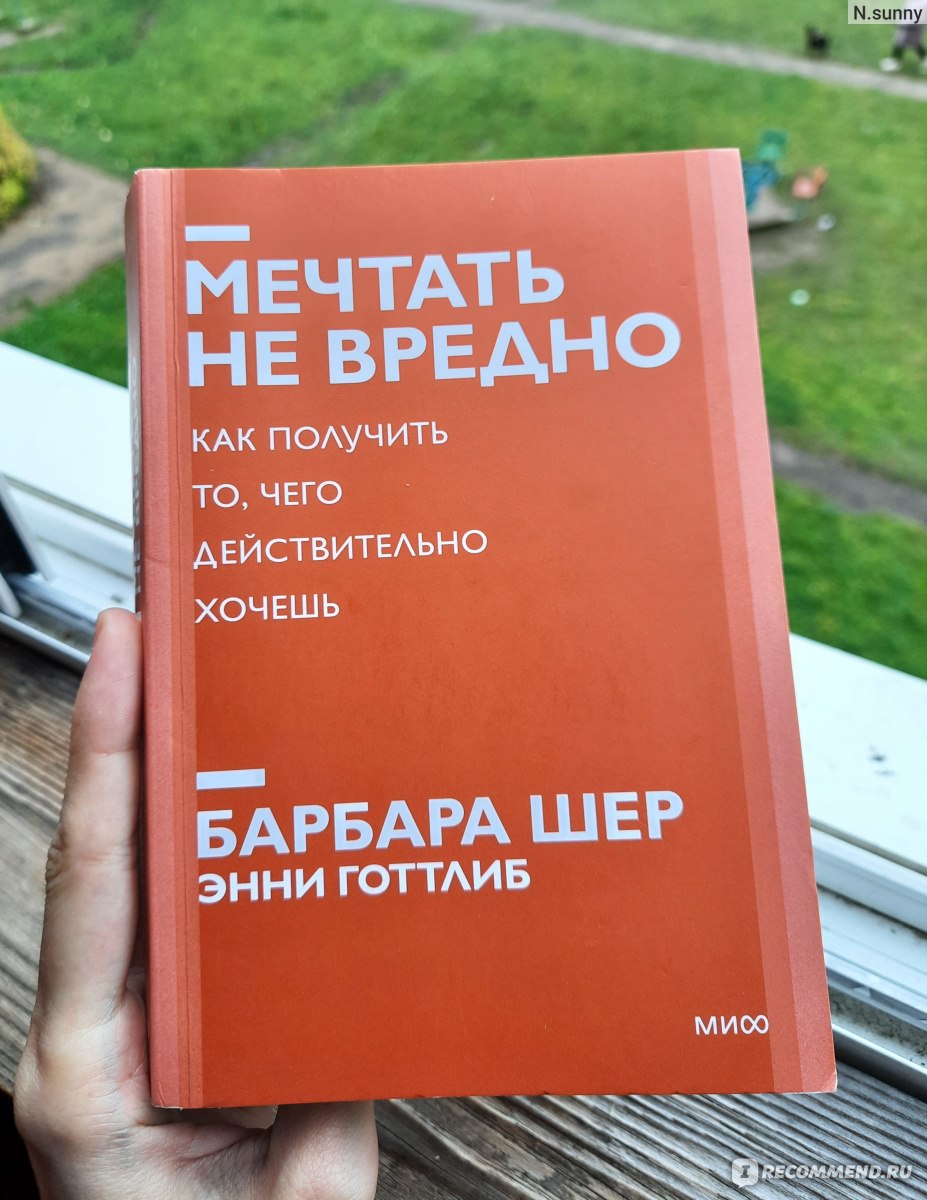 Шер читать. Мечтать не вредно. Как получить то, чего действительно хочешь. Книга мечтать не вредно Барбара Шер. Мечтать не вредно Барбара Шер. Барбара шоу Автор мечтать не вредно.