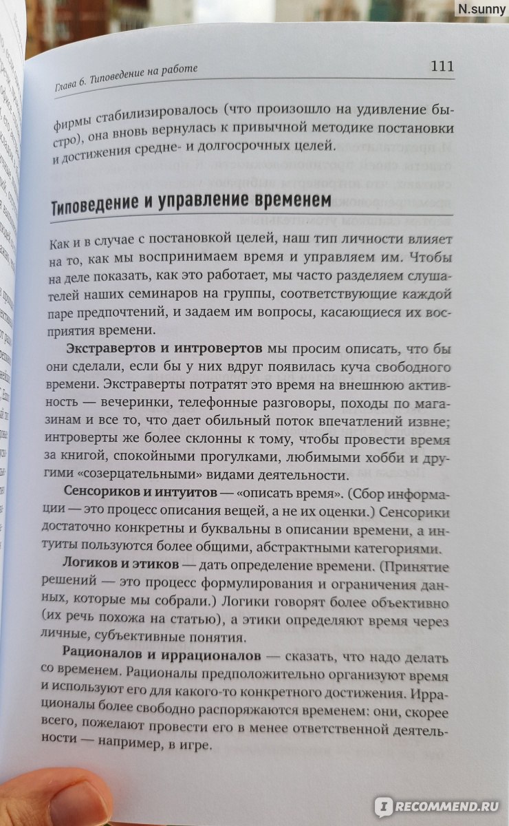 Почему мы такие? 16 типов личности, определяющих, как мы живем, работаем и  любим. Отто Крегер, Джанет Тьюсен - «Добро пожаловать в мир ТИПОВЕДЕНИЯ!  Разбираемся с авторами в том, чем же конкретно мы