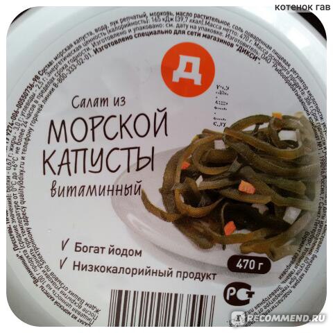 Дикси капуста. Морская капуста Дикси. Салат из морской капусты Дикси. Мореслав салат из морской капусты. Салат из морской капусты витаминный.