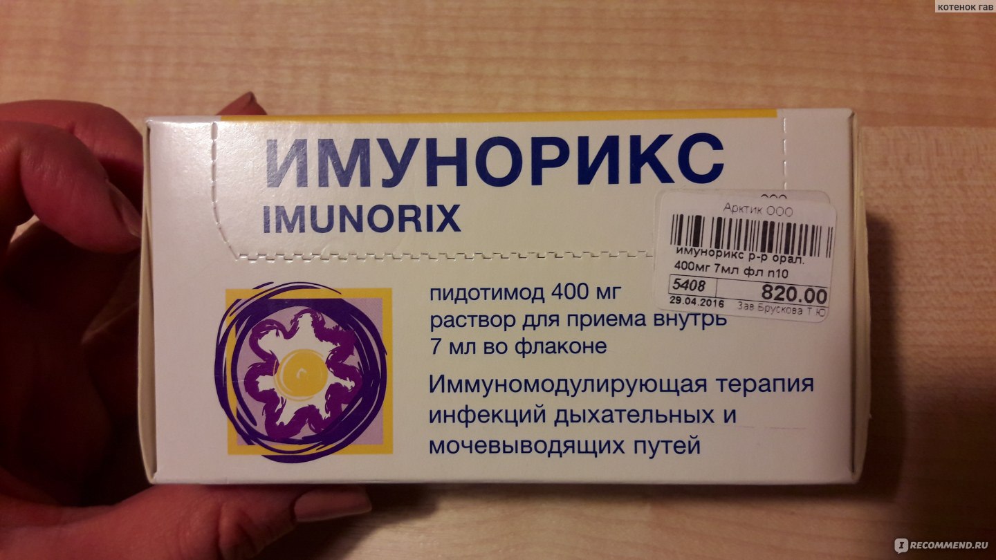 Иммуномодулирующее средство Имунорикс - «На своем опыте убедилась ,что не  всем подходит .» | отзывы