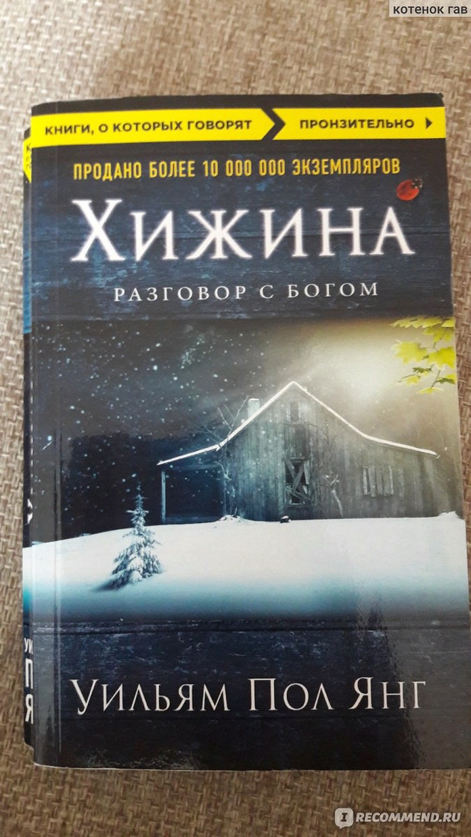 Книга хижина уильям