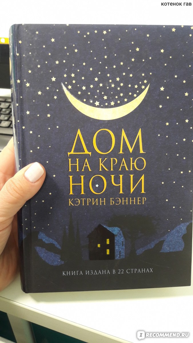 Дом на краю ночи. Кэтрин Бэннер - «Дом на краю ночи. Мои впечатления.» |  отзывы