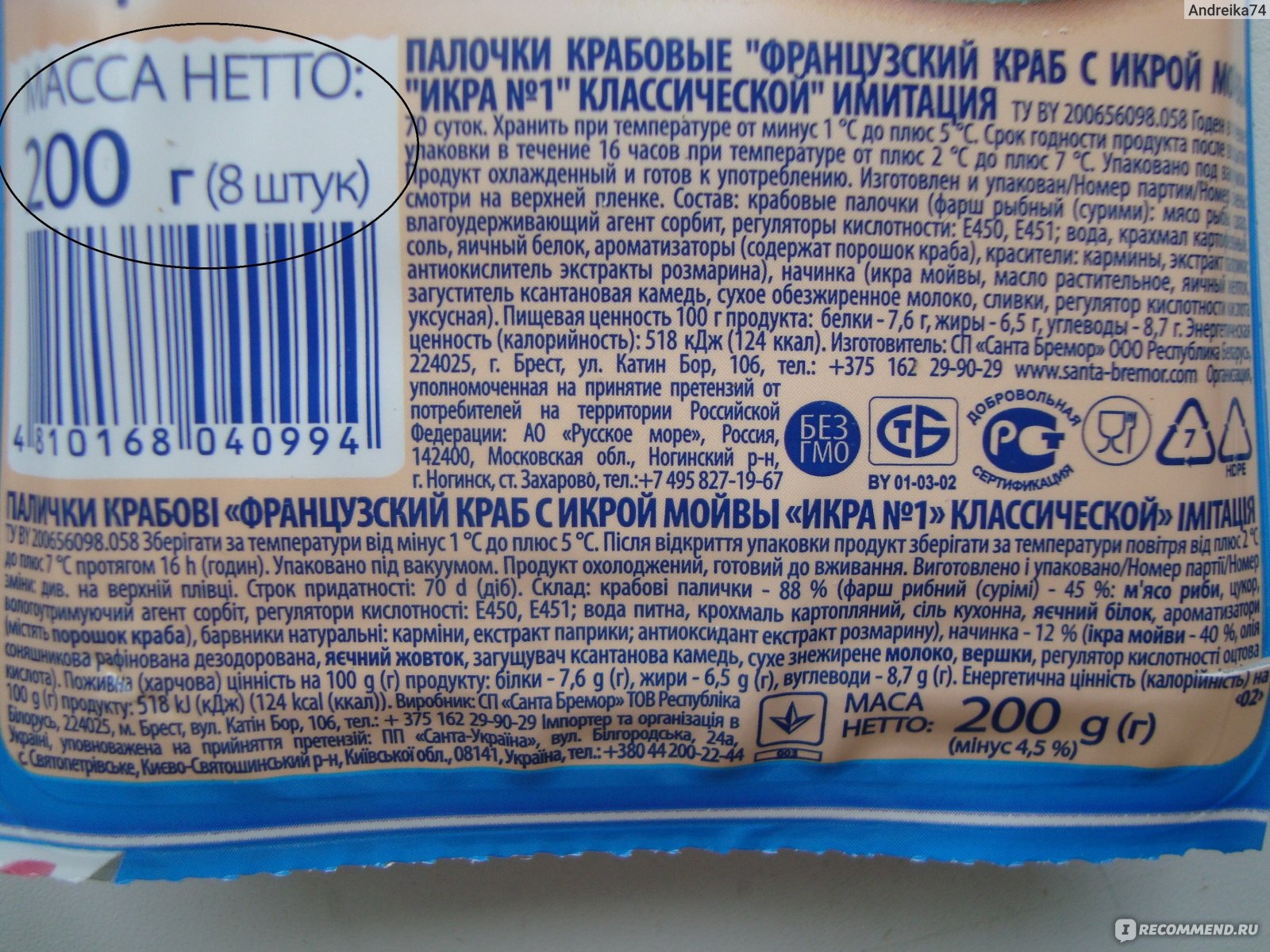 Состав крабовых палочек. Крабовые палочки Санта Бремор состав. Санта Бремор икра состав. Икра мойвы Санта Бремор классическая состав. Икра мойвы Санта Бремор калорийность.