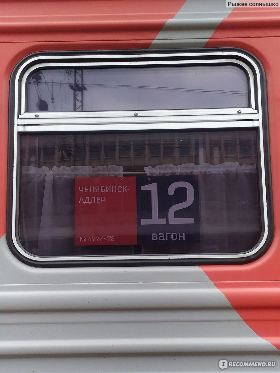 Маршрут поезда 477У Челябинск → Адлер