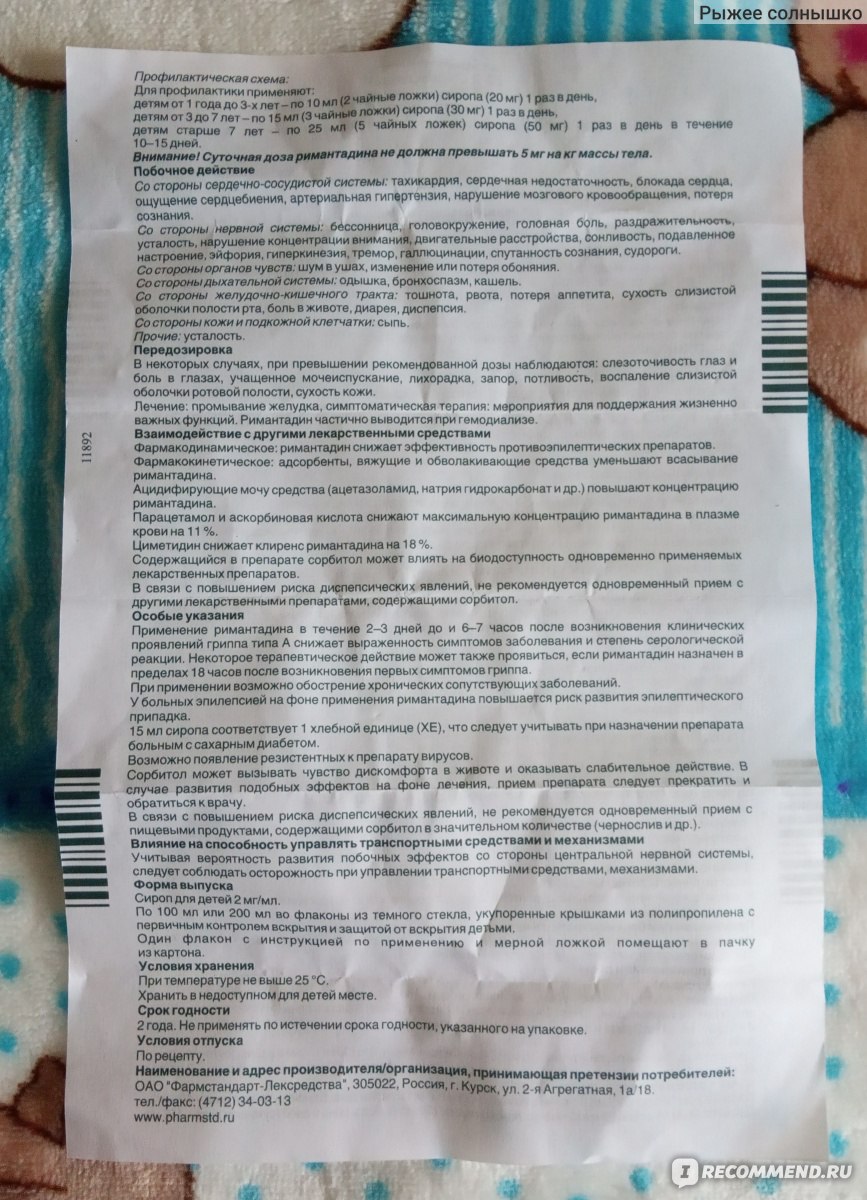 Сироп Фармстандарт-Лексредства для детей Римантадин кидс - «Так мало  отзывов и врачи молчат...Эффективный препарат, который помог ребенку не  разболеться после контактов с больным. Мнение педиатров о детском  римантадине.» | отзывы