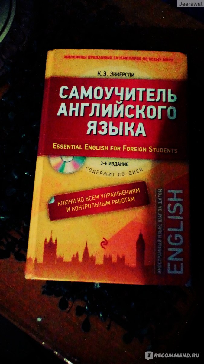 Самоучитель английского языка, К. Эккерсли - «Английский язык от носителя  языка. Почему этот учебник будет лучшим среди остальных? Приготовьтесь  узнать подробнее!» | отзывы