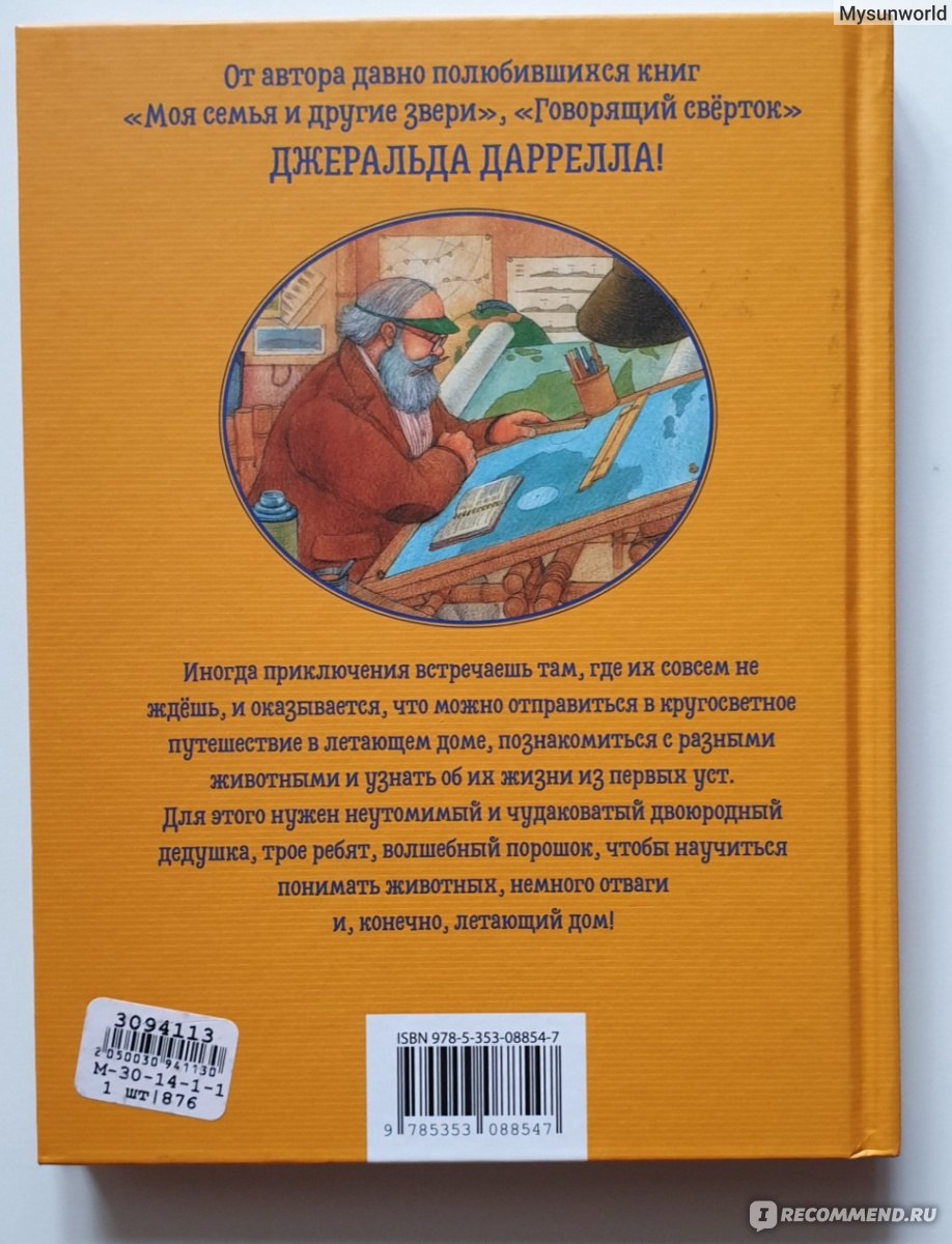 Летающий дом. Джеральд Даррелл - «Миниэнциклопедия в виде истории» | отзывы