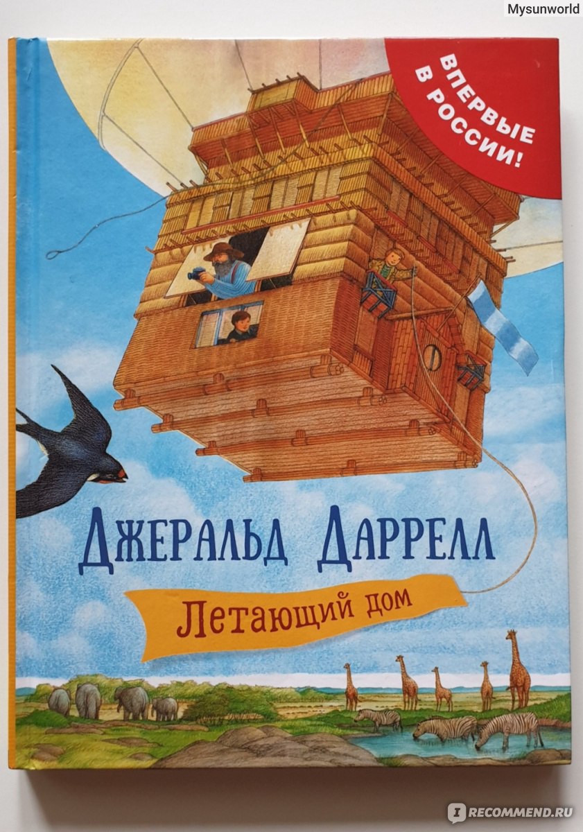 Летающий дом. Джеральд Даррелл - «Миниэнциклопедия в виде истории» | отзывы